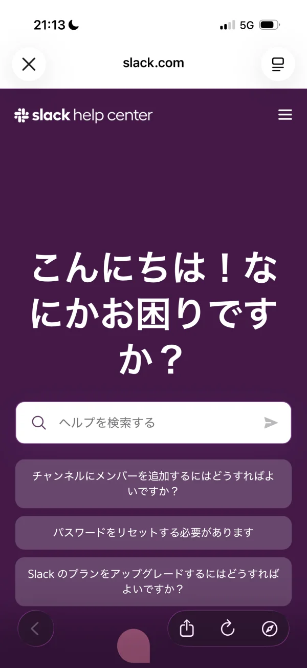 Slackのヘルプ画面