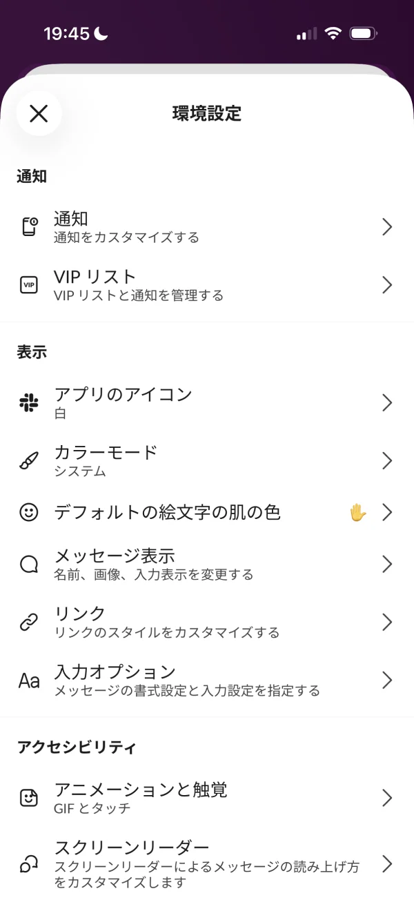 Slackの設定画面