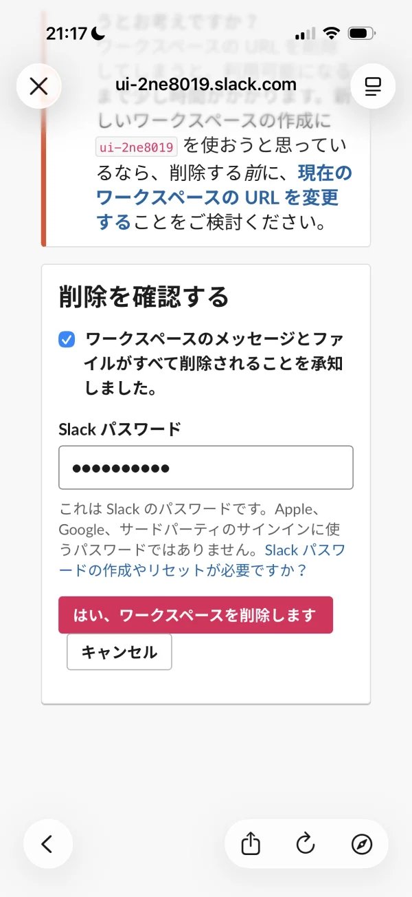 Slackのアカウント削除画面