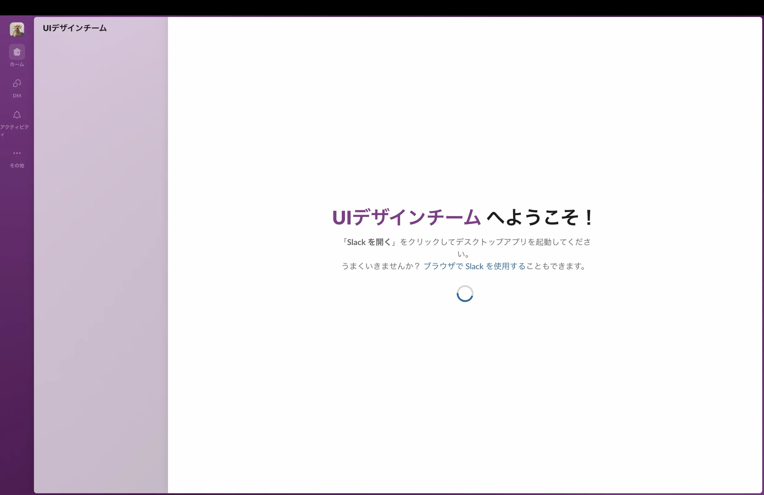 Slackのローディングステート画面