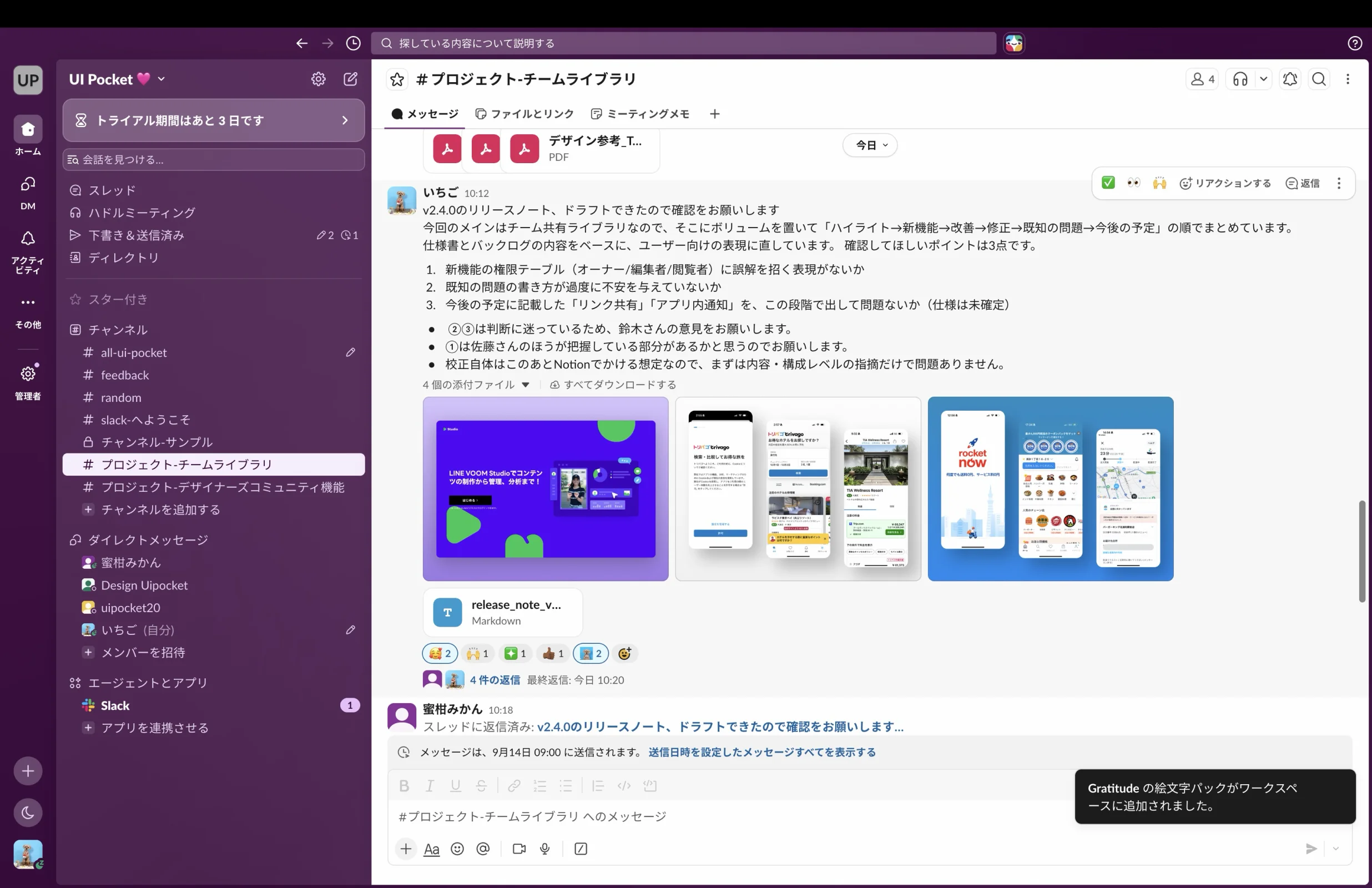 Slackのトースト・スナックバー画面