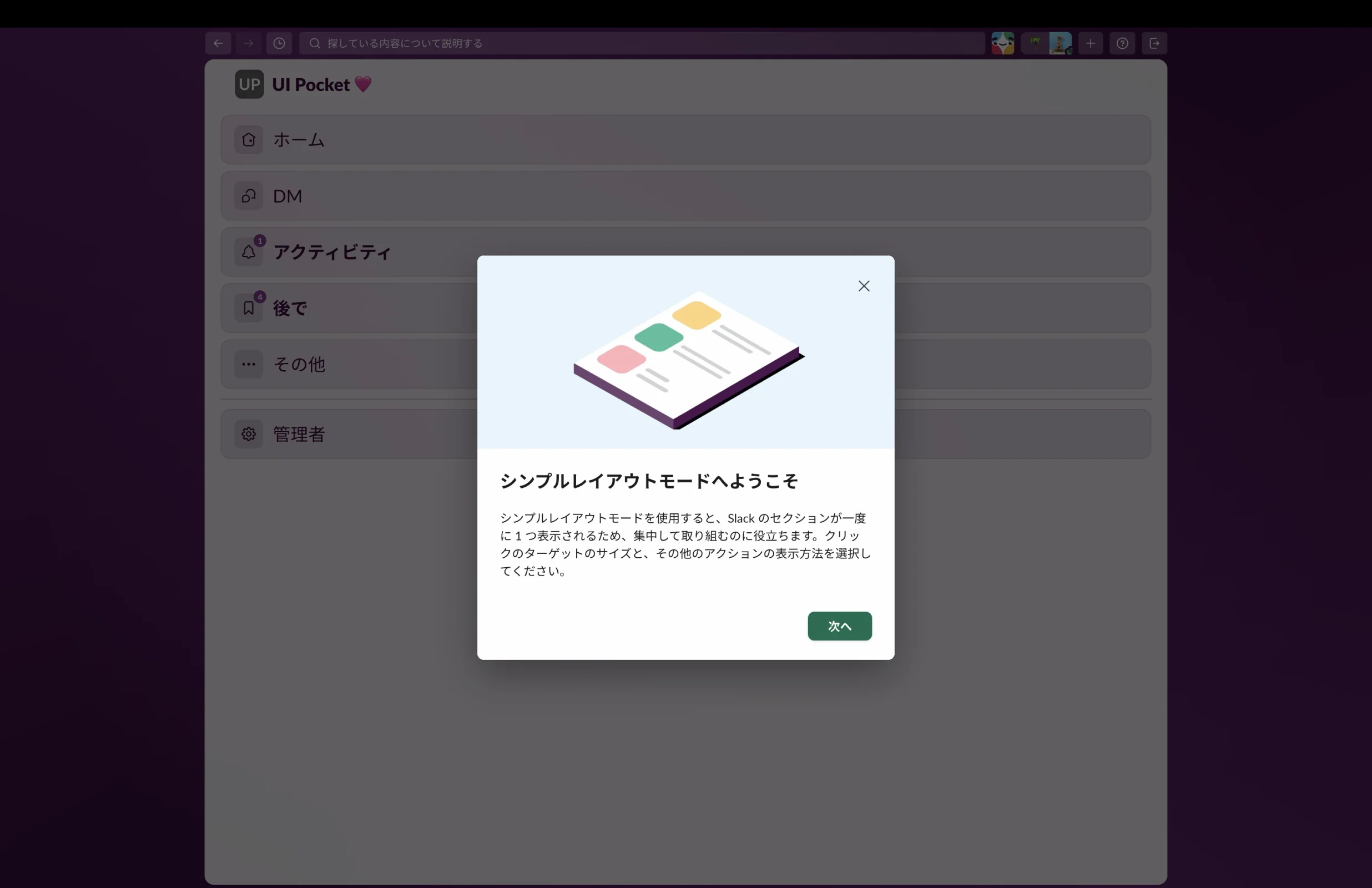 Slackのガイド・ウォークスルー画面