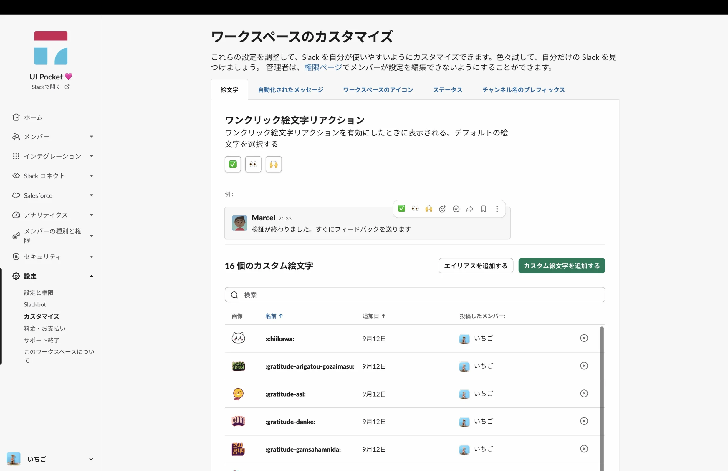 Slackのテーブル画面