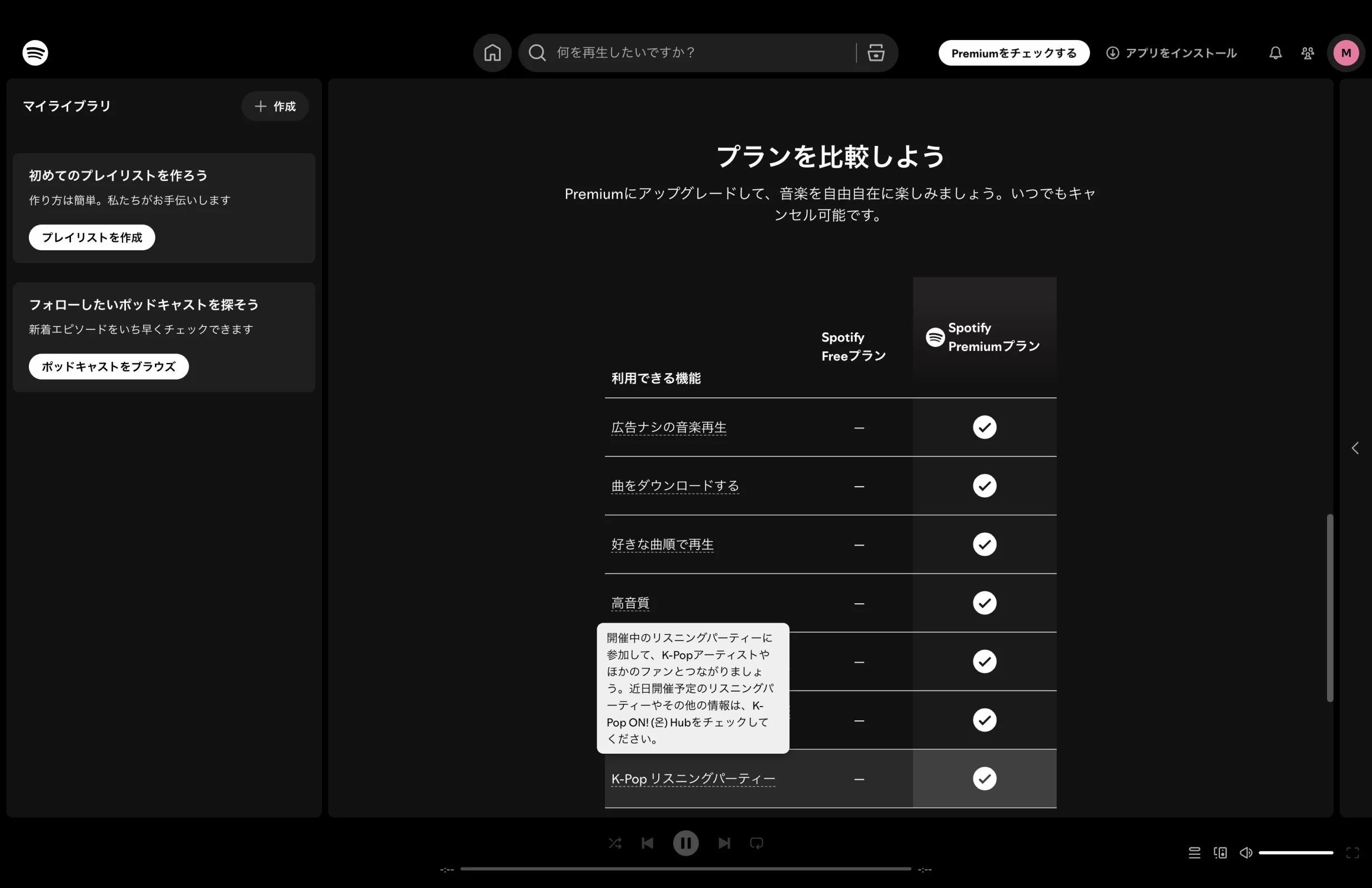 Spotifyのテーブル画面