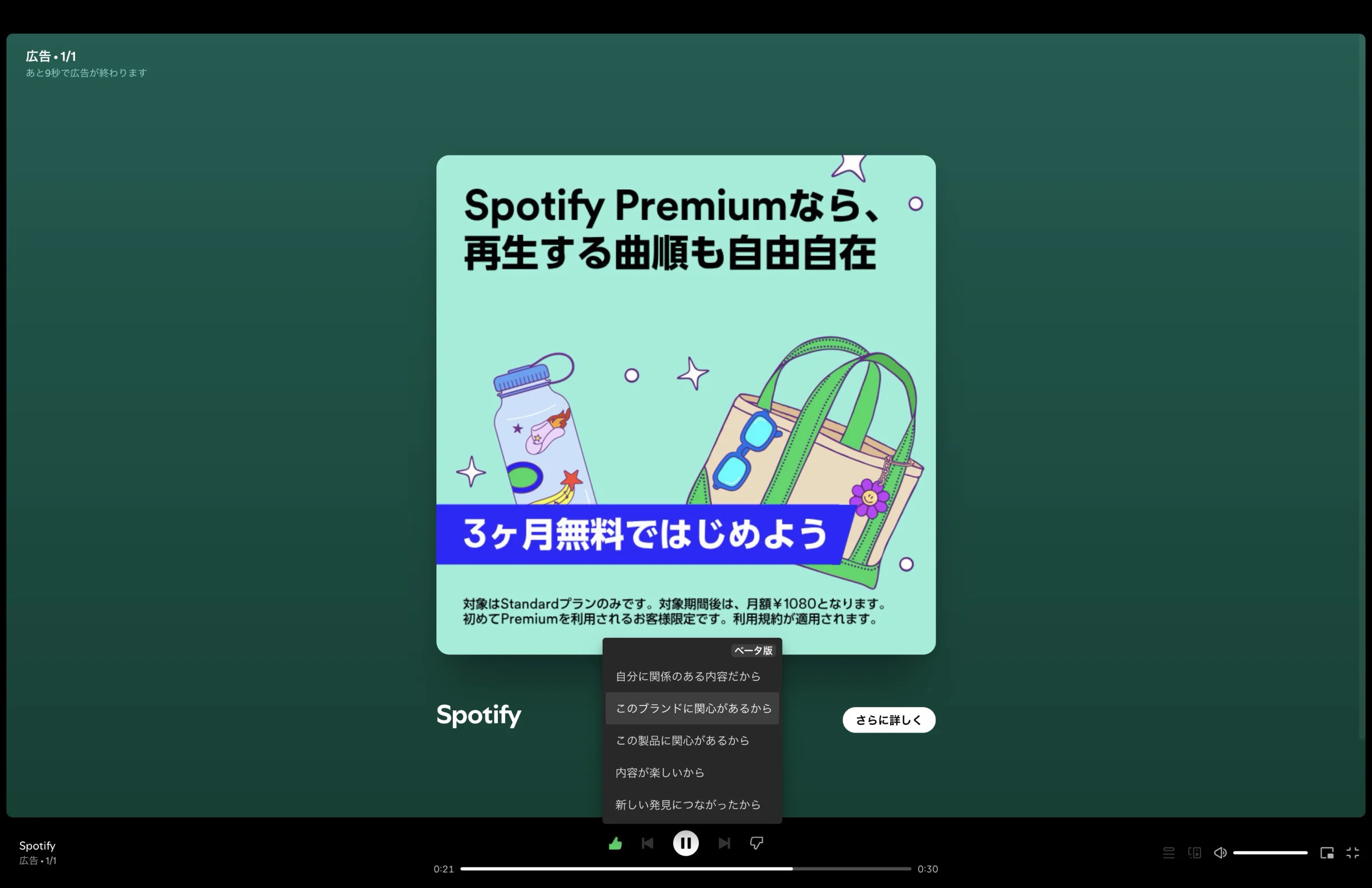Spotifyのポップオーバー画面