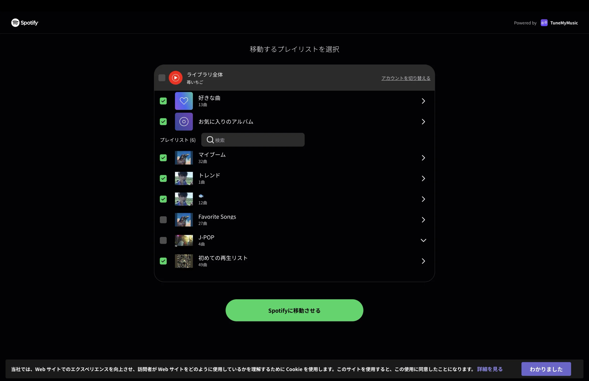 Spotifyのマルチセレクト画面
