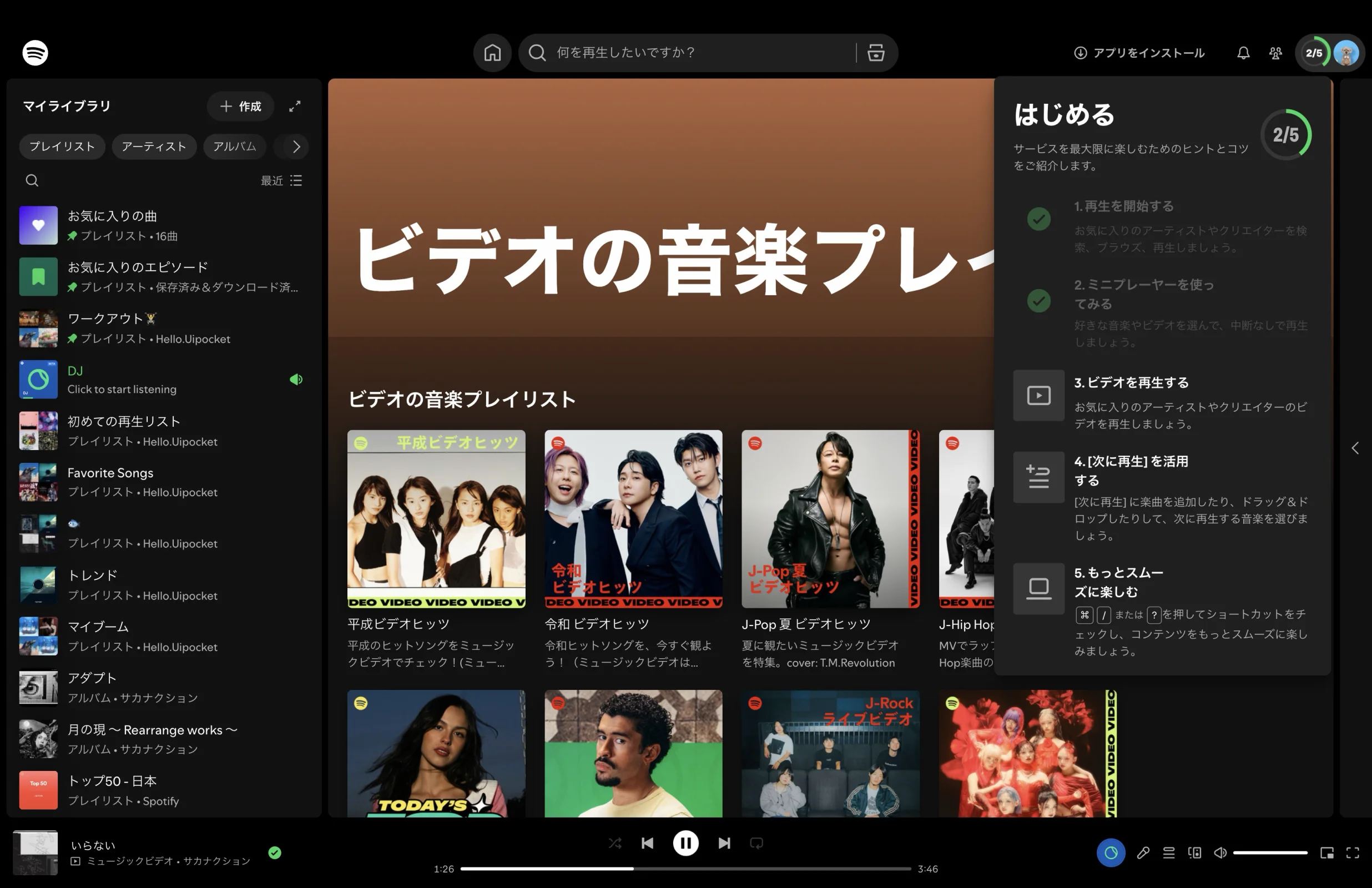 Spotifyのパーシャルステート画面