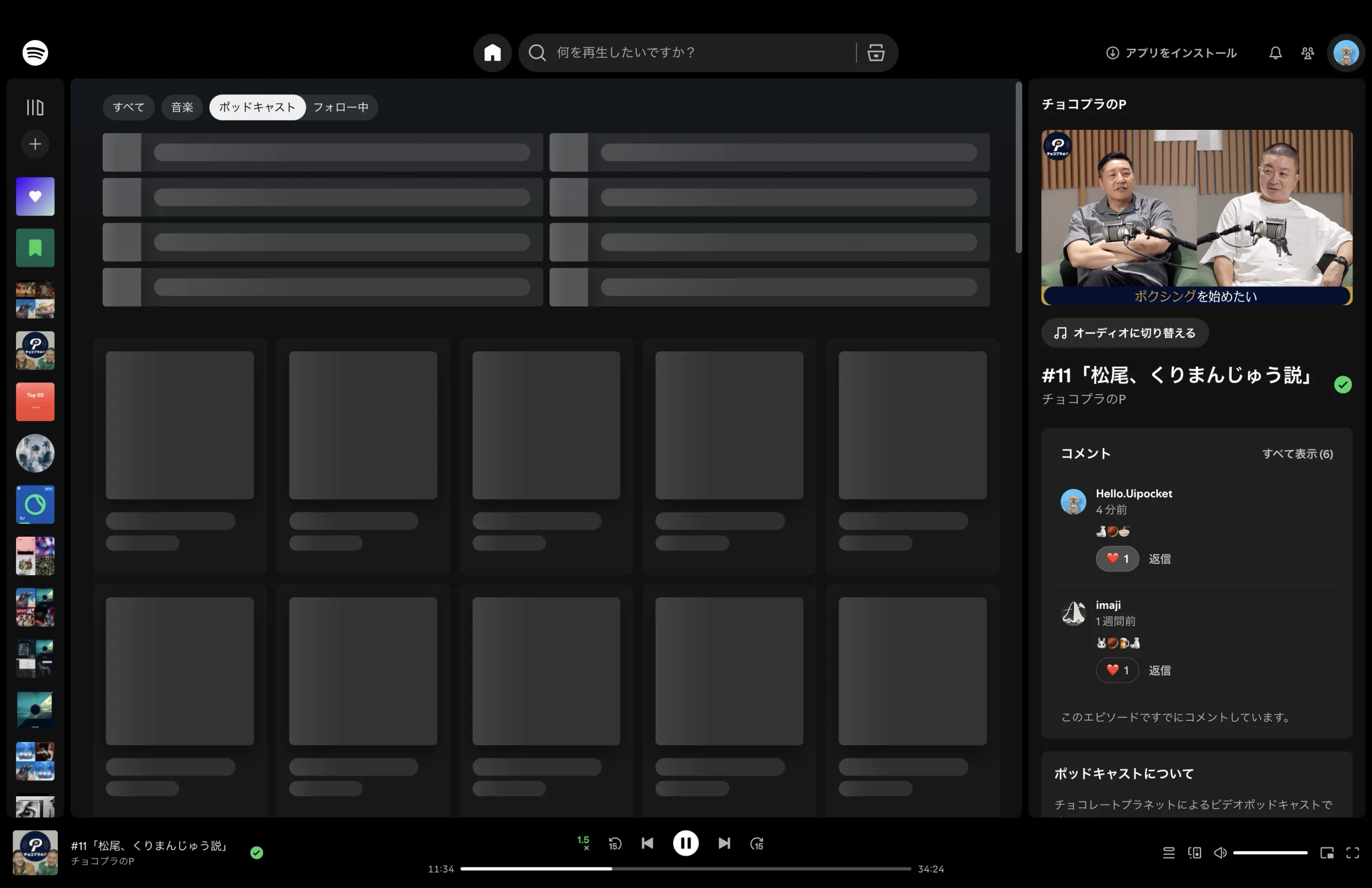 Spotifyのローディングステート画面