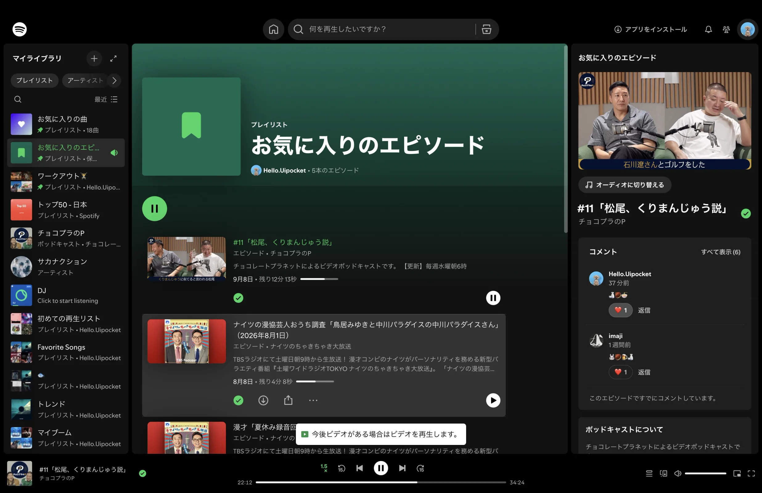 Spotifyのトースト・スナックバー画面