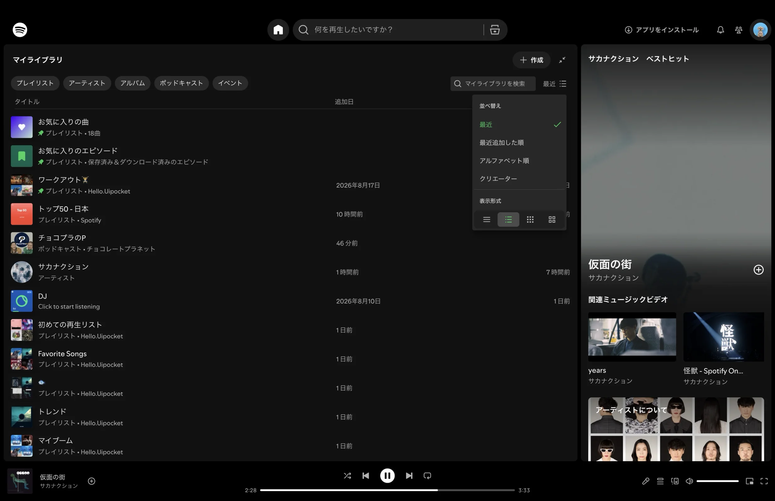 Spotifyのタブ・セグメントコントロール画面