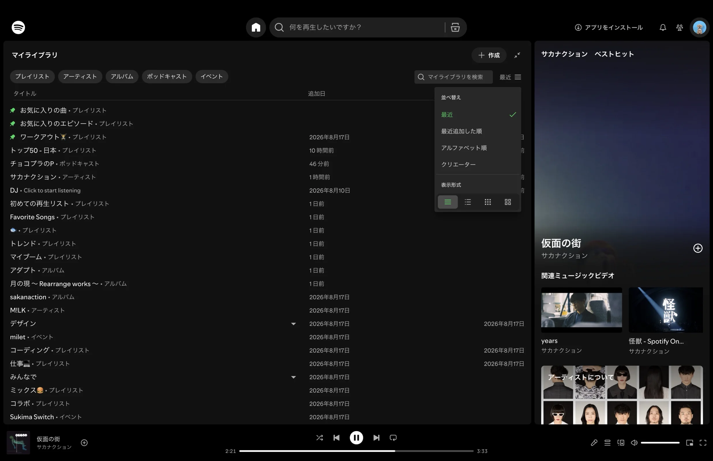 Spotifyのテーブル画面