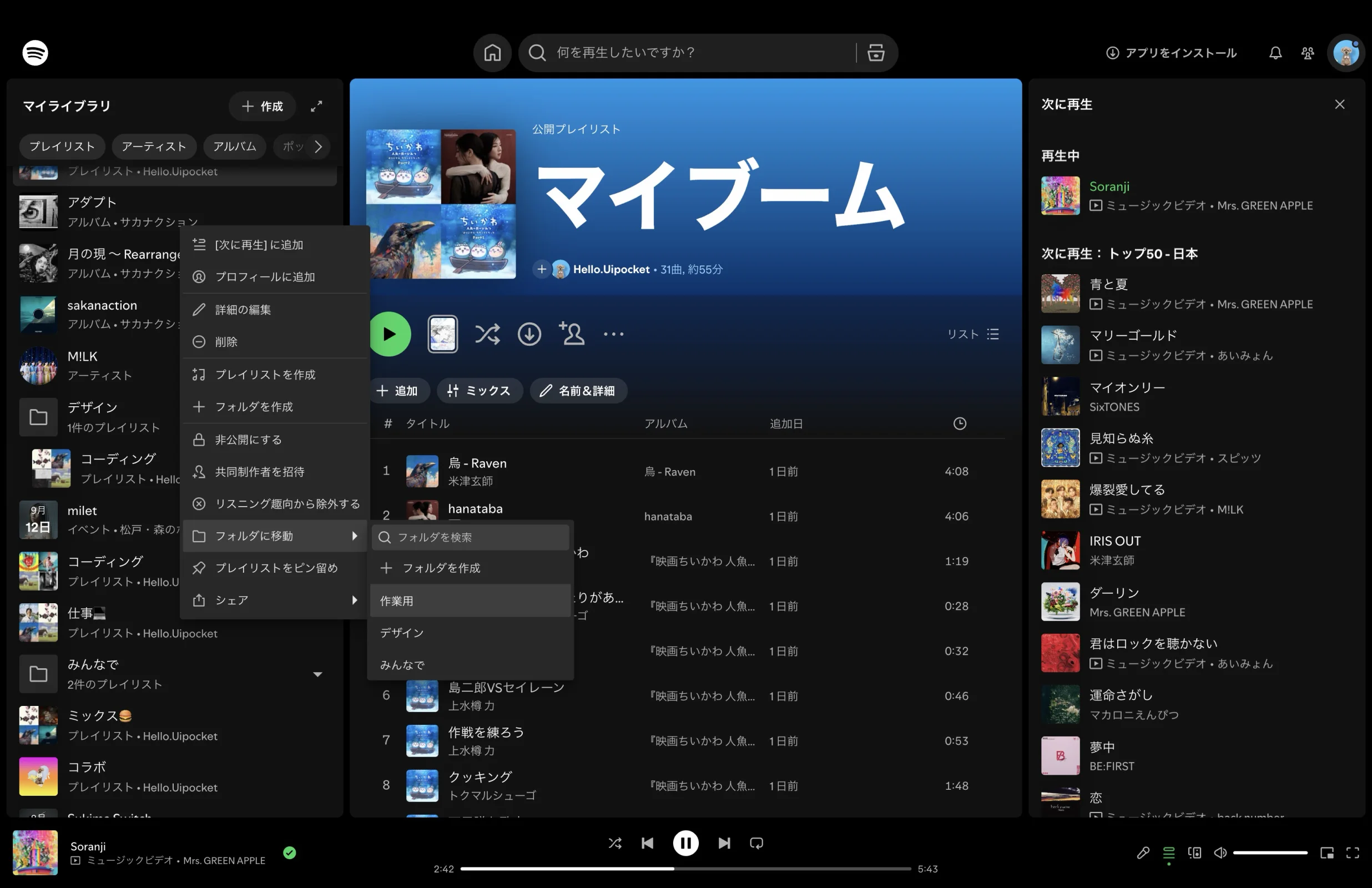 Spotifyのポップオーバー画面