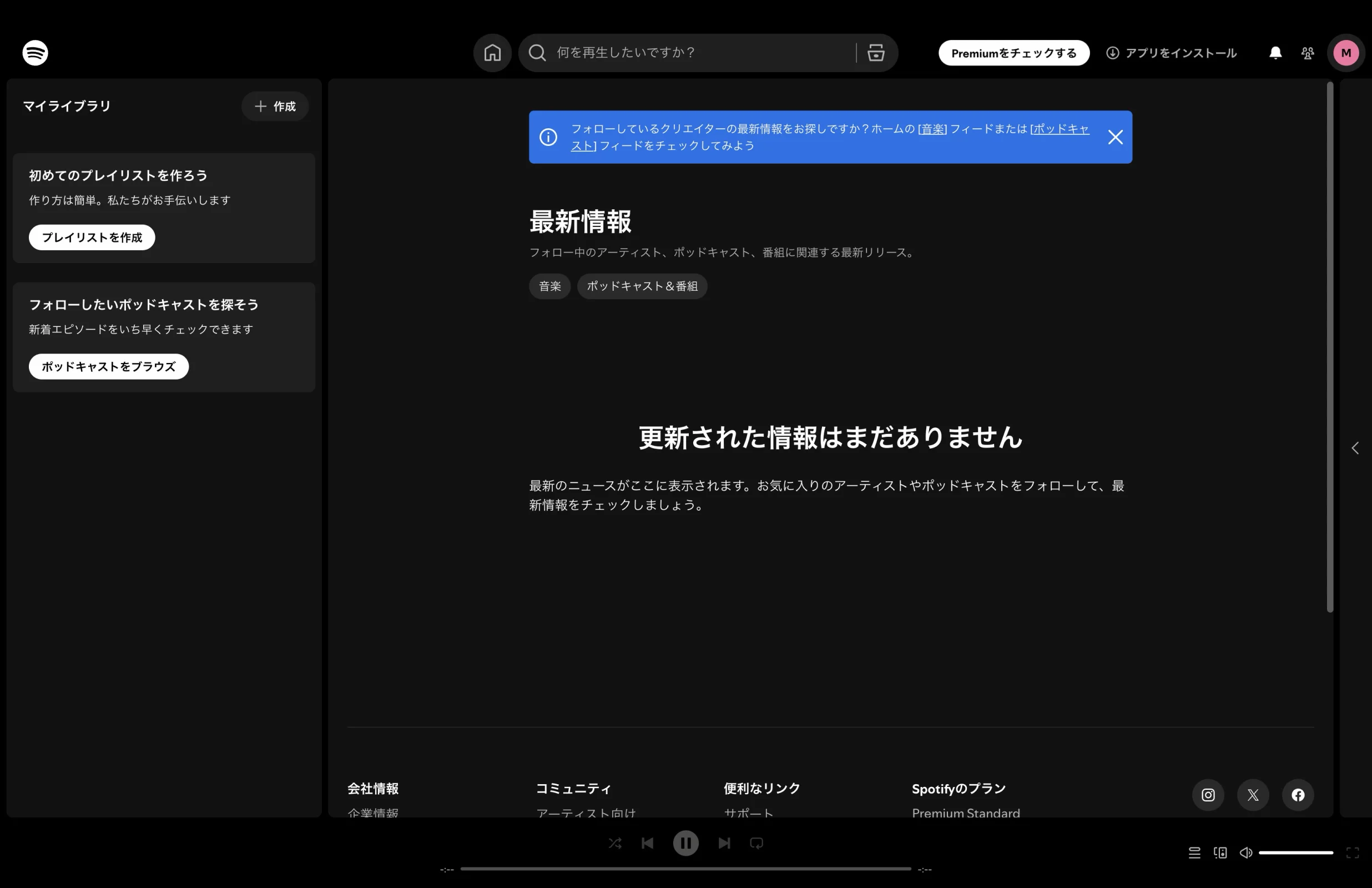 Spotifyのエンプティステート画面
