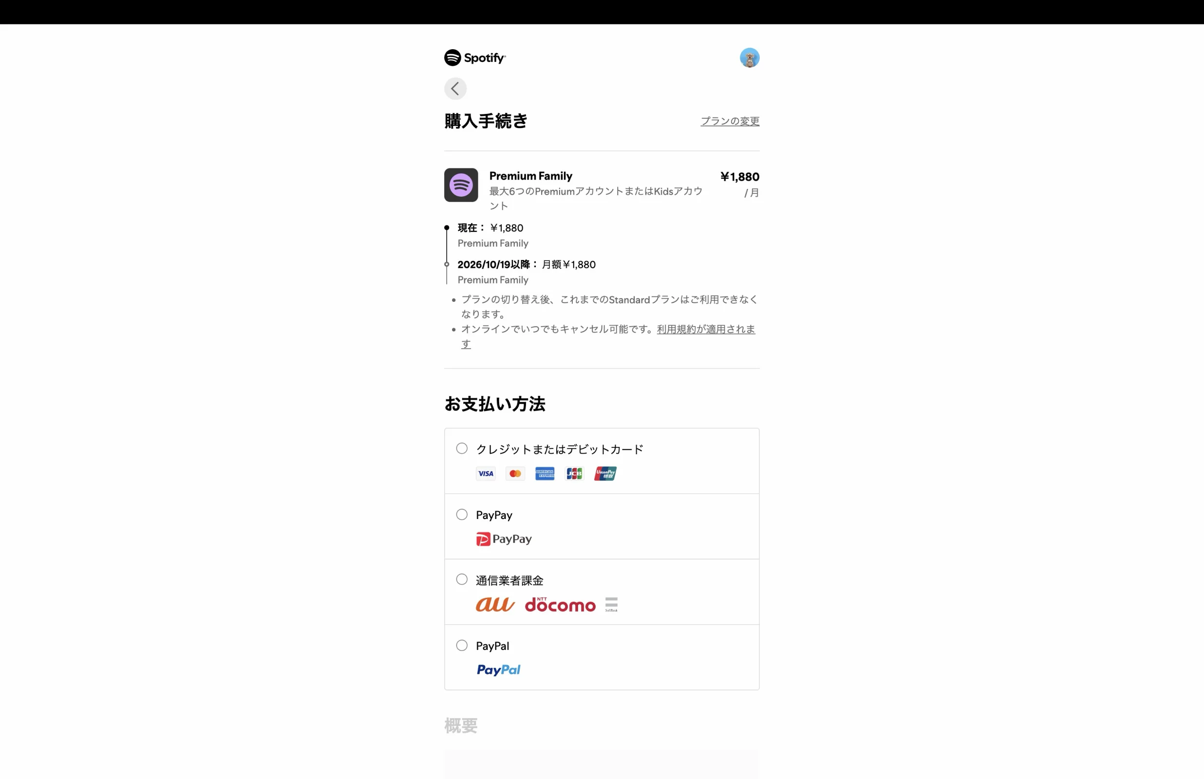 Spotifyの支払い方法画面