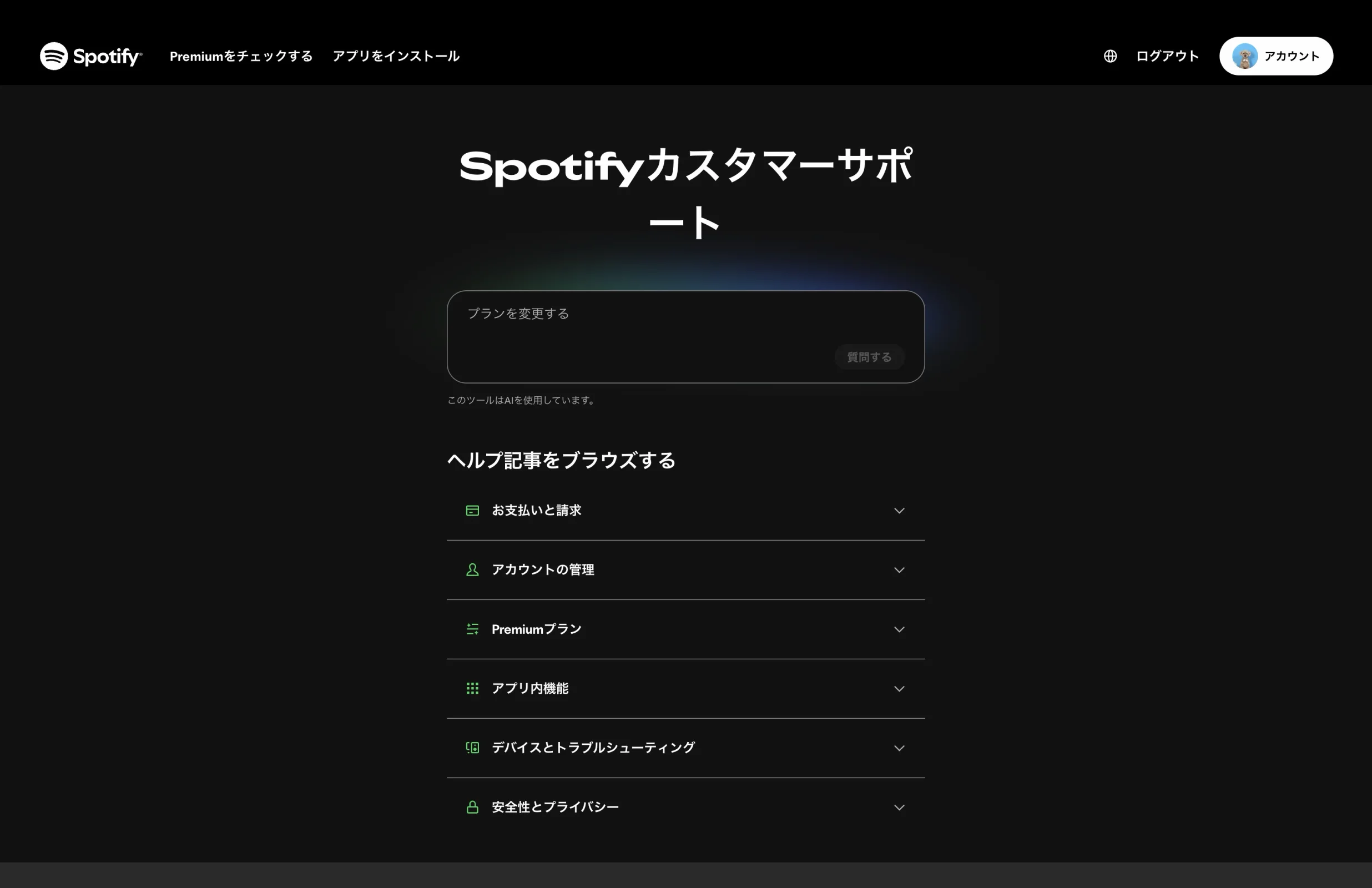 Spotifyのヘルプ画面