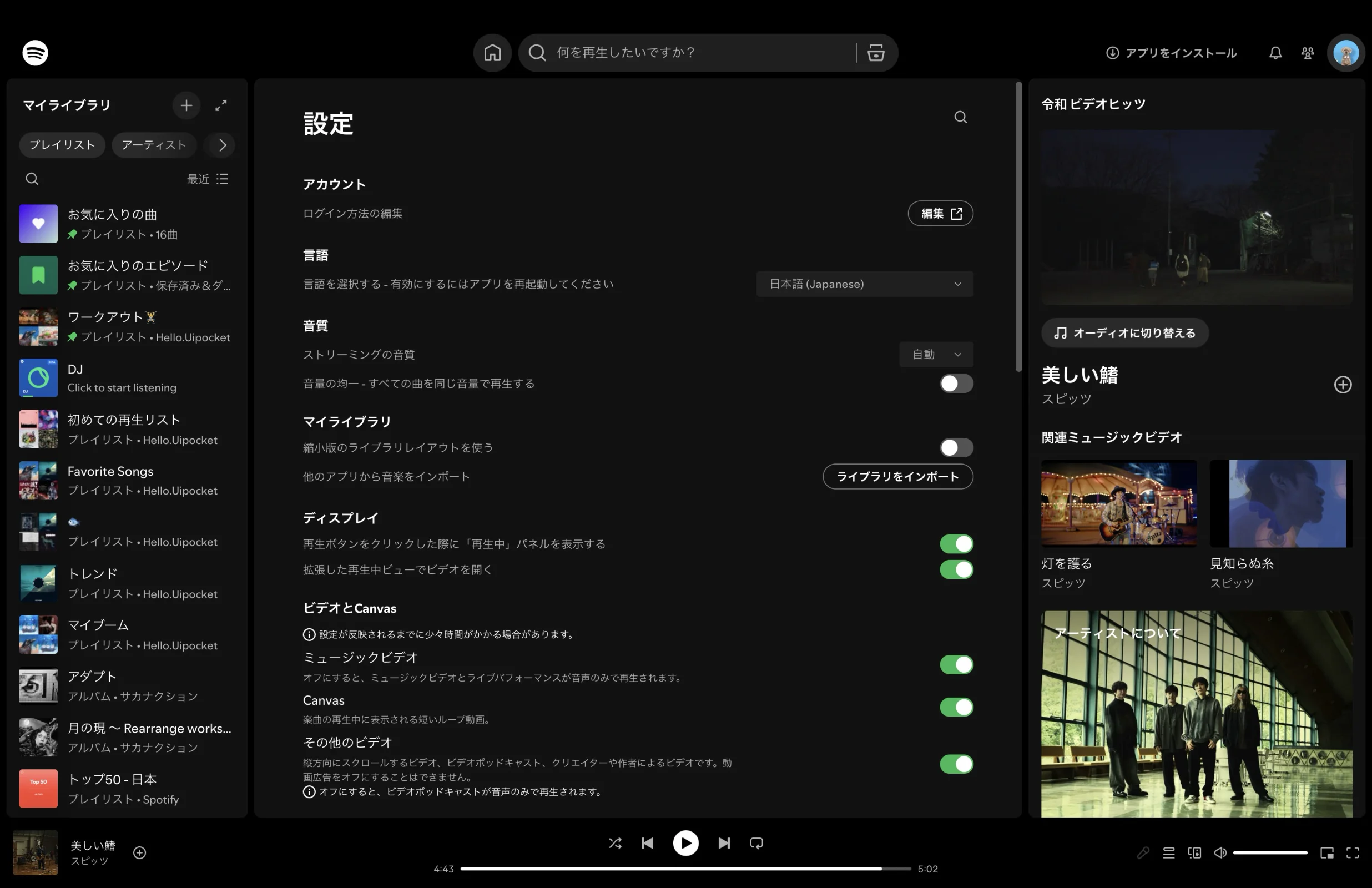 Spotifyの設定画面