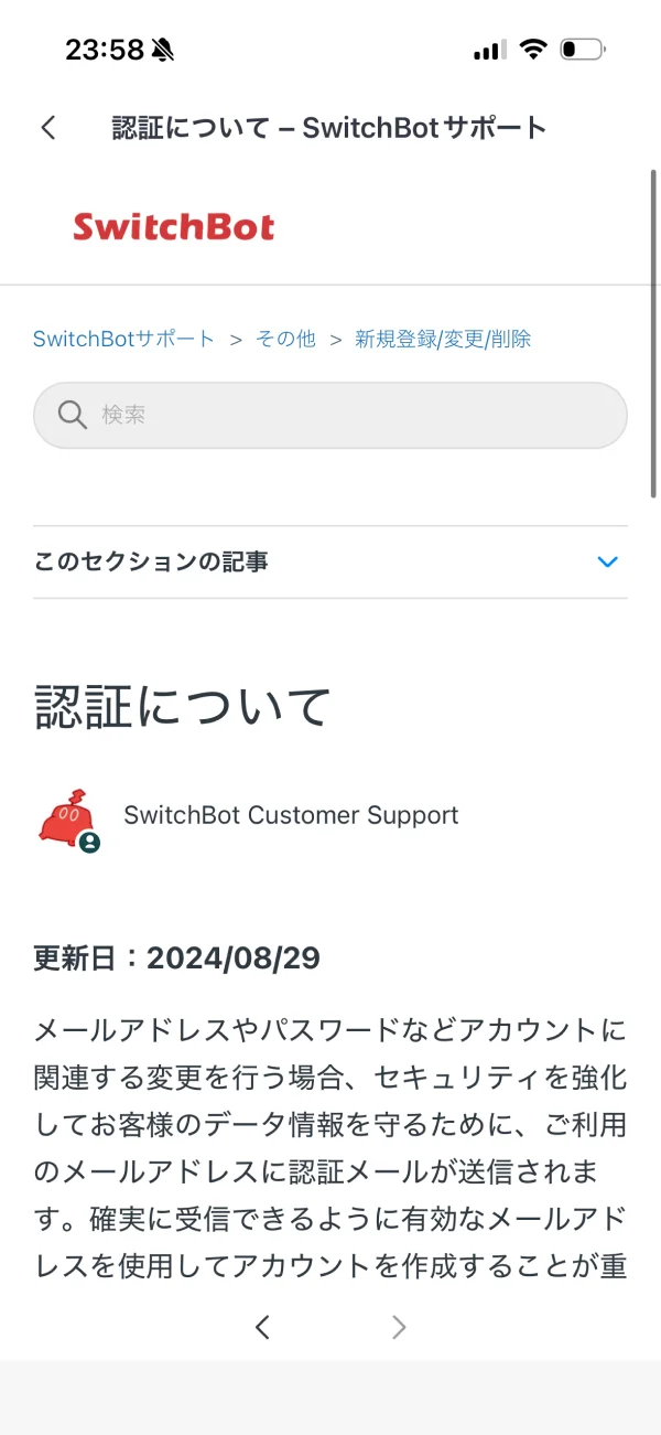 SwitchBotのパンくずリスト画面