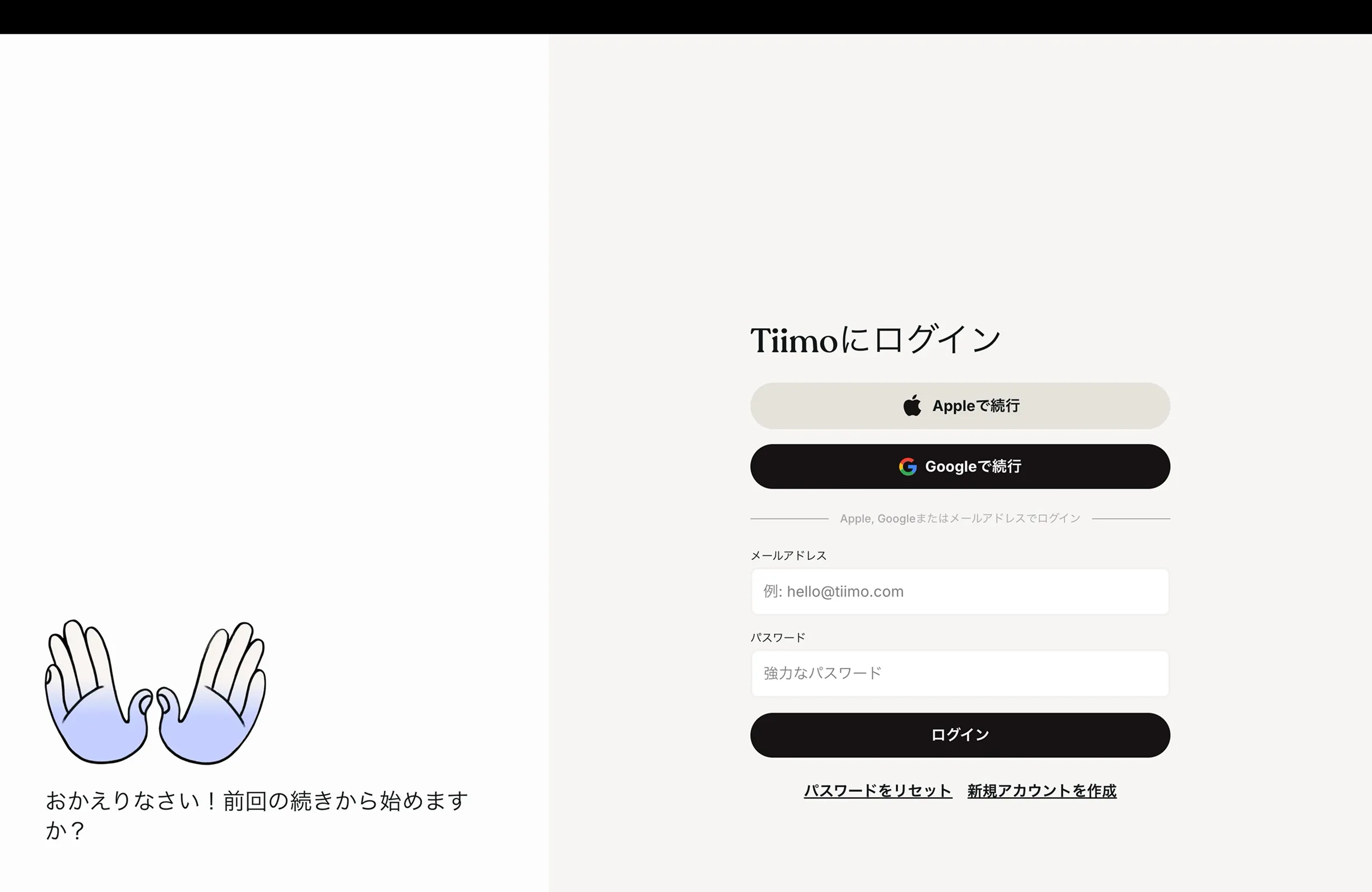 Tiimo（ティーモ）のログイン画面