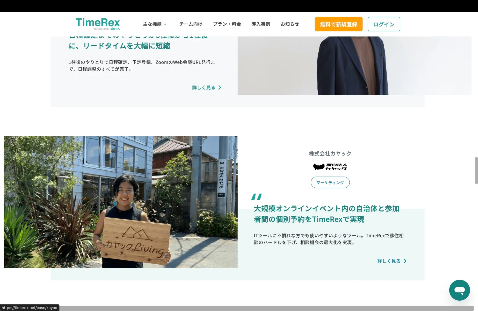 TimeRexの導入事例画面