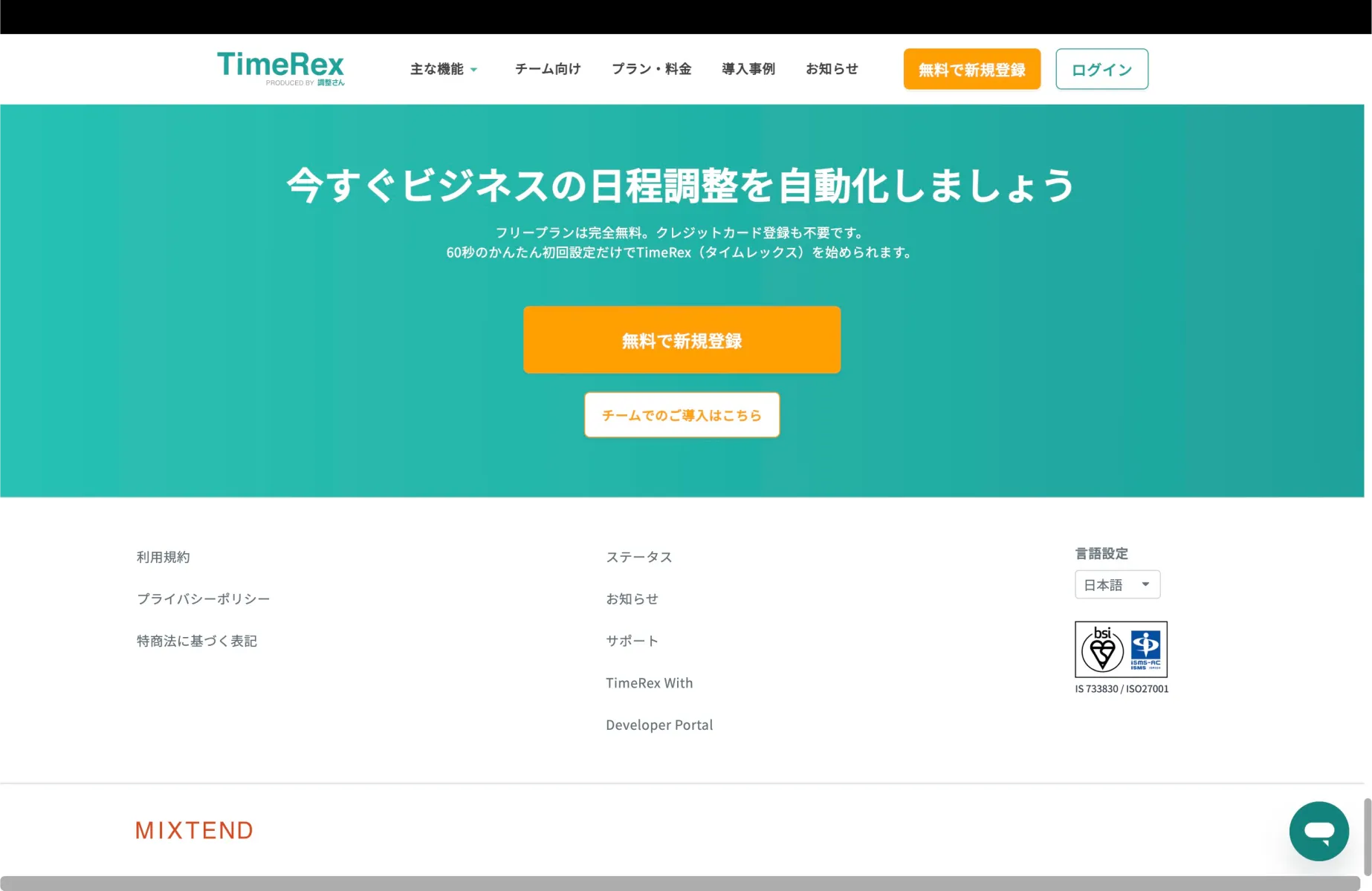 TimeRexのCTA画面