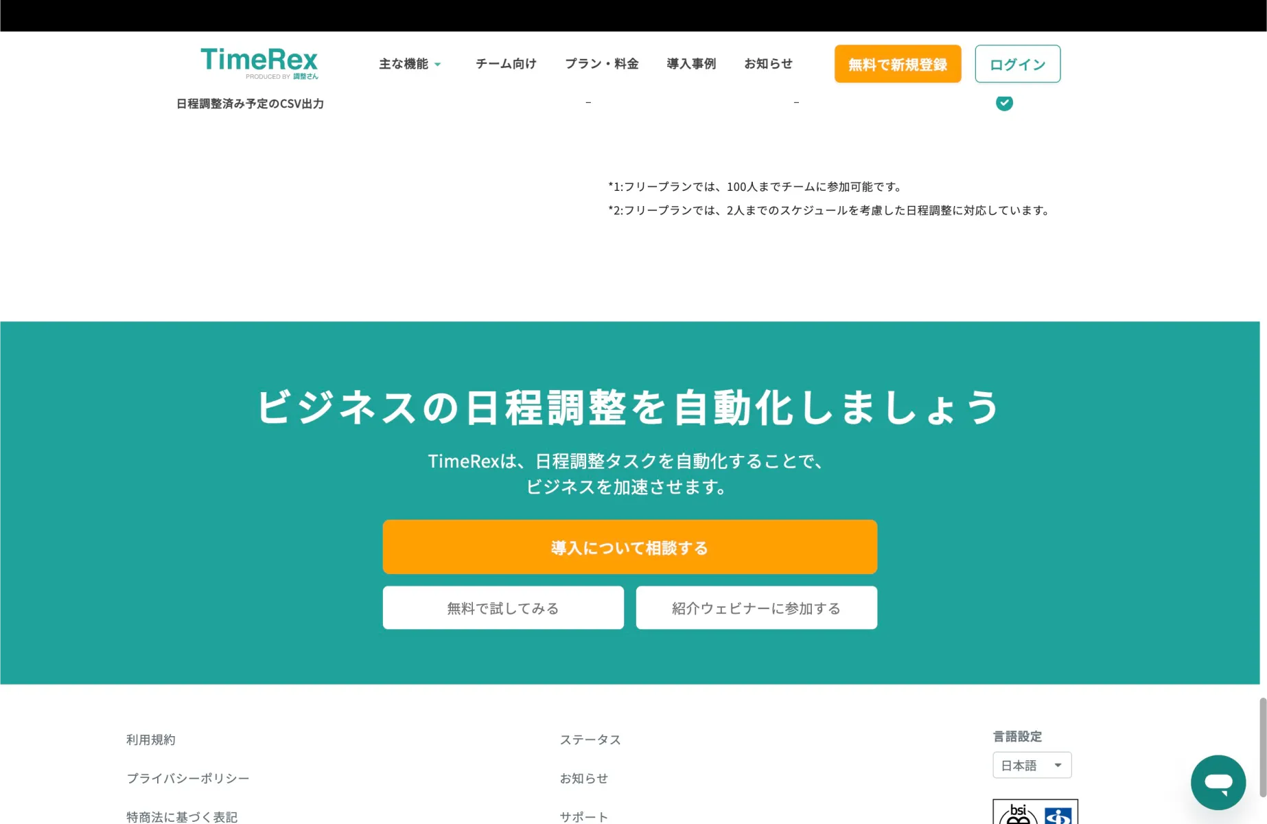 TimeRexのCTA画面