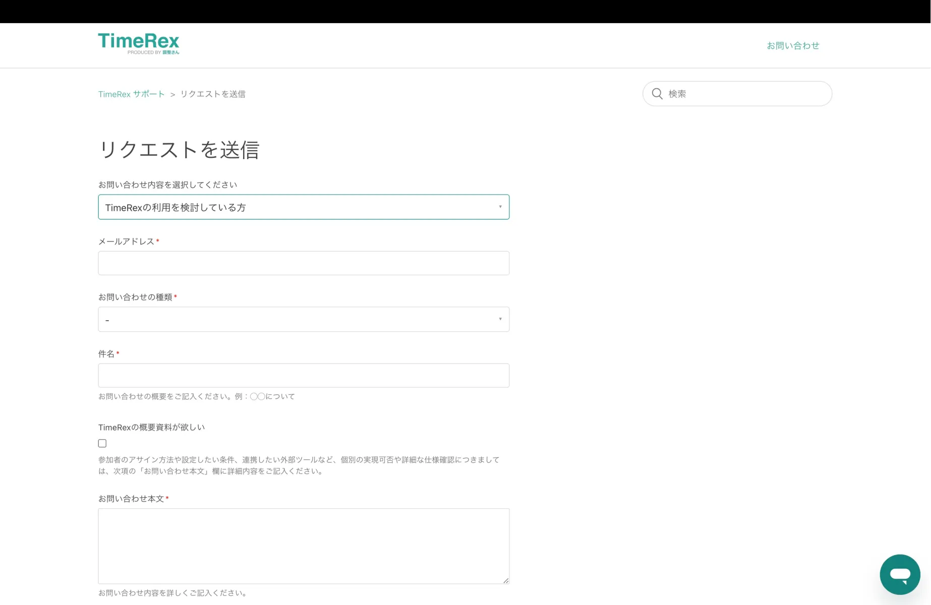 TimeRexのお問い合わせ画面