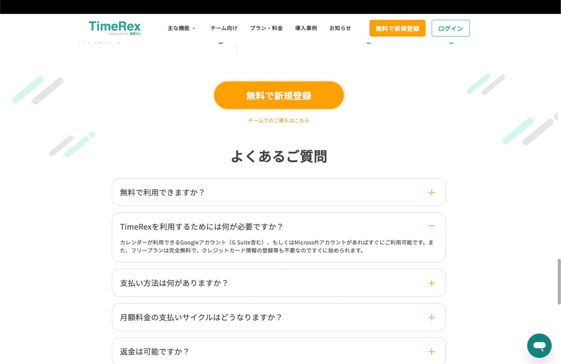 TimeRexのFAQ・ヘルプ画面