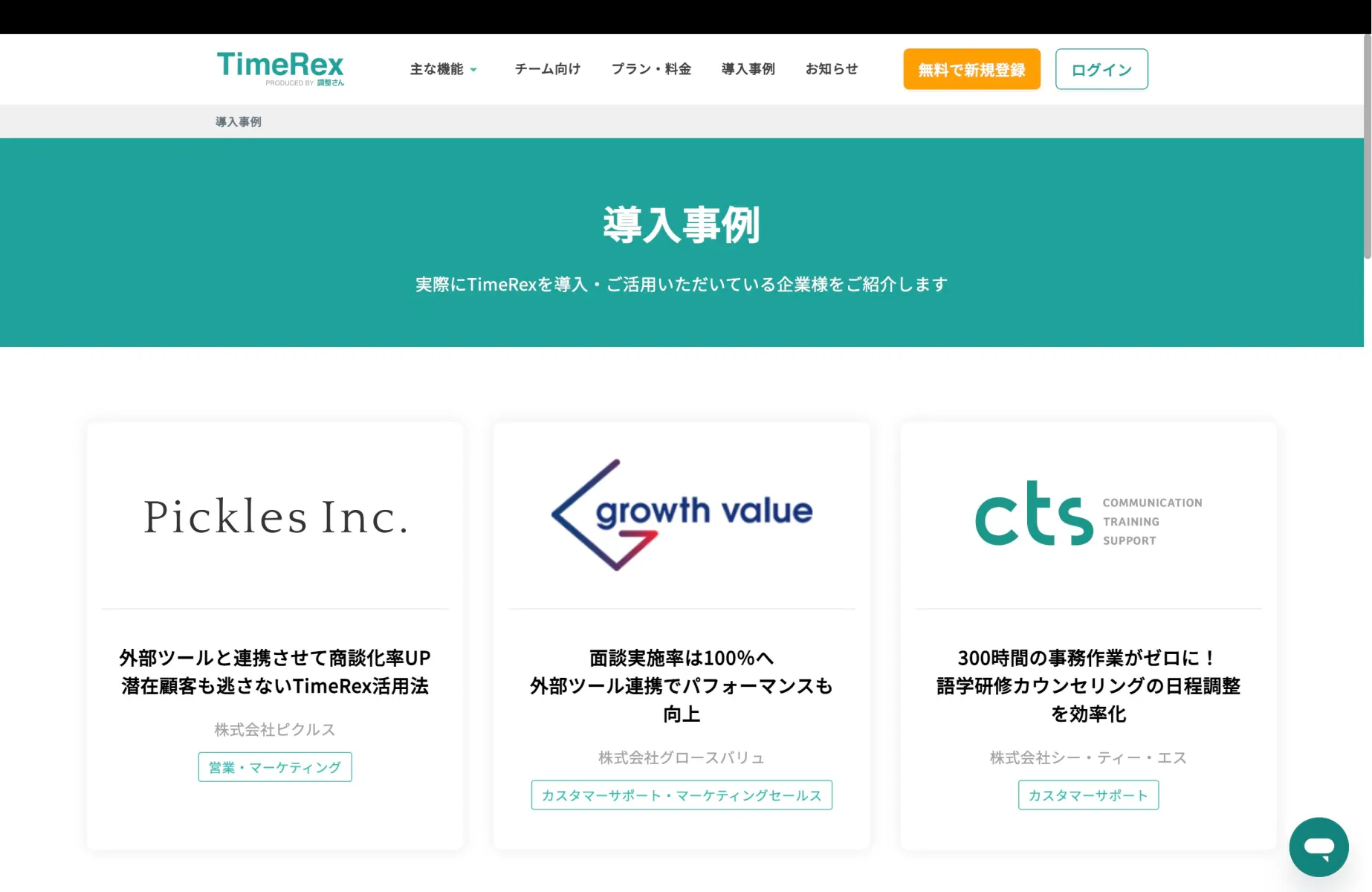TimeRexの導入事例画面