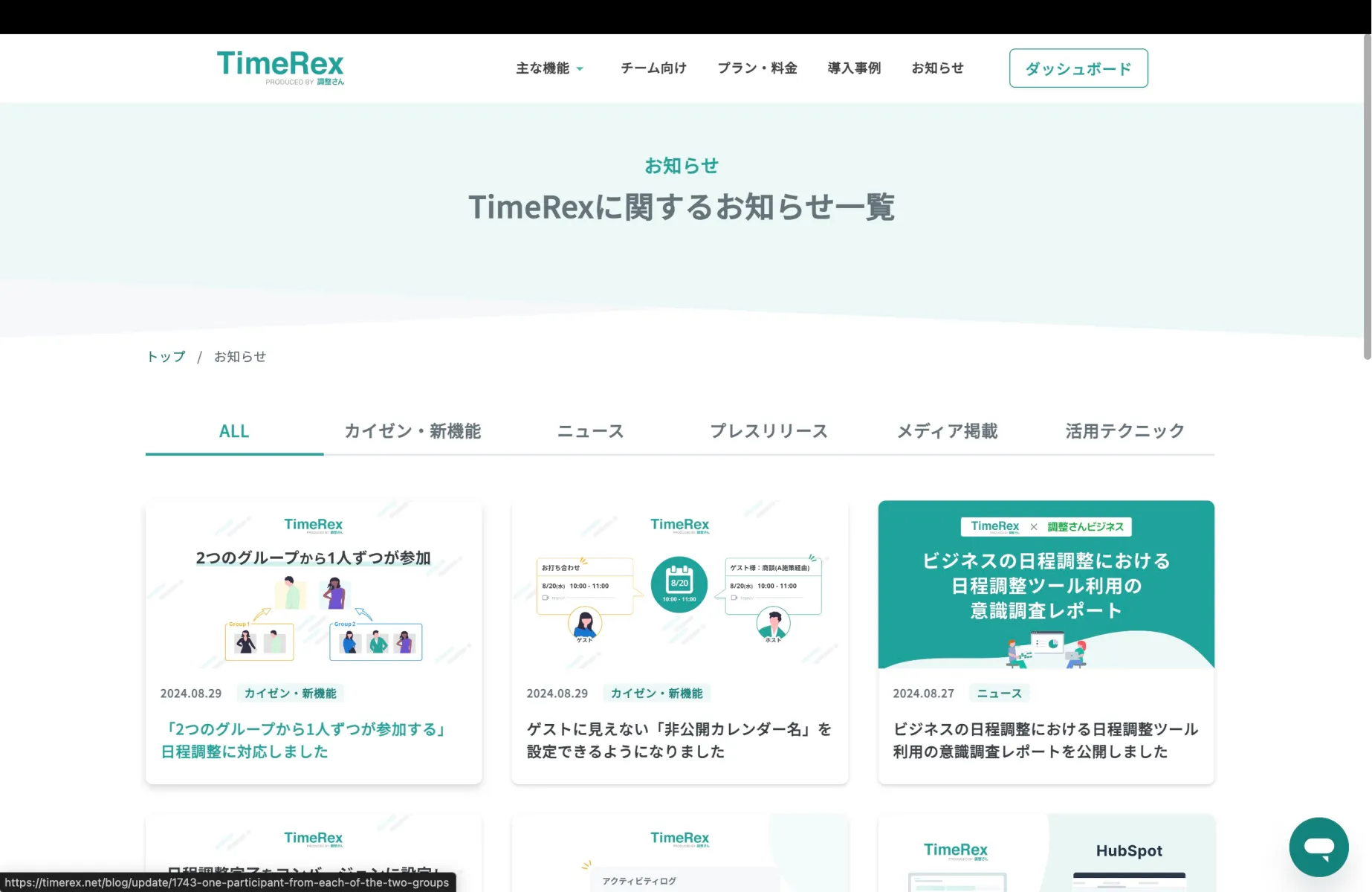 TimeRexのブログ一覧画面