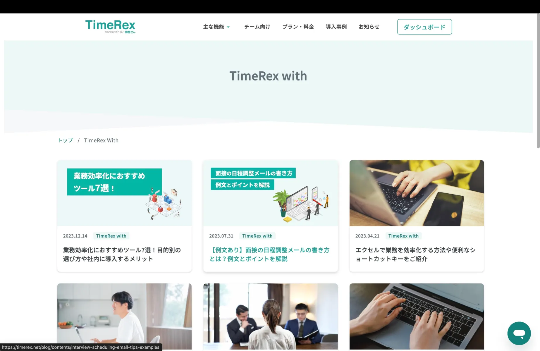 TimeRexのブログ一覧画面