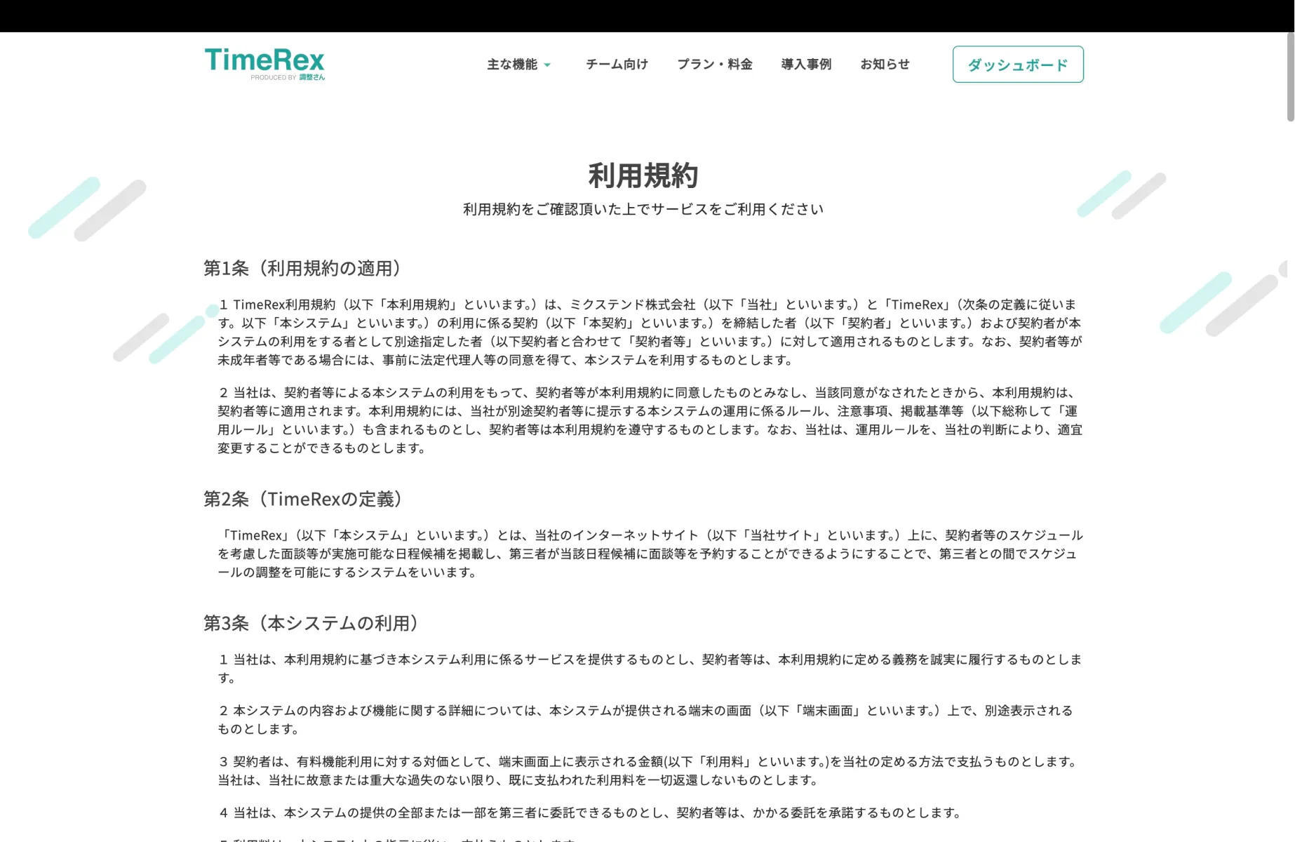 TimeRexの利用規約画面
