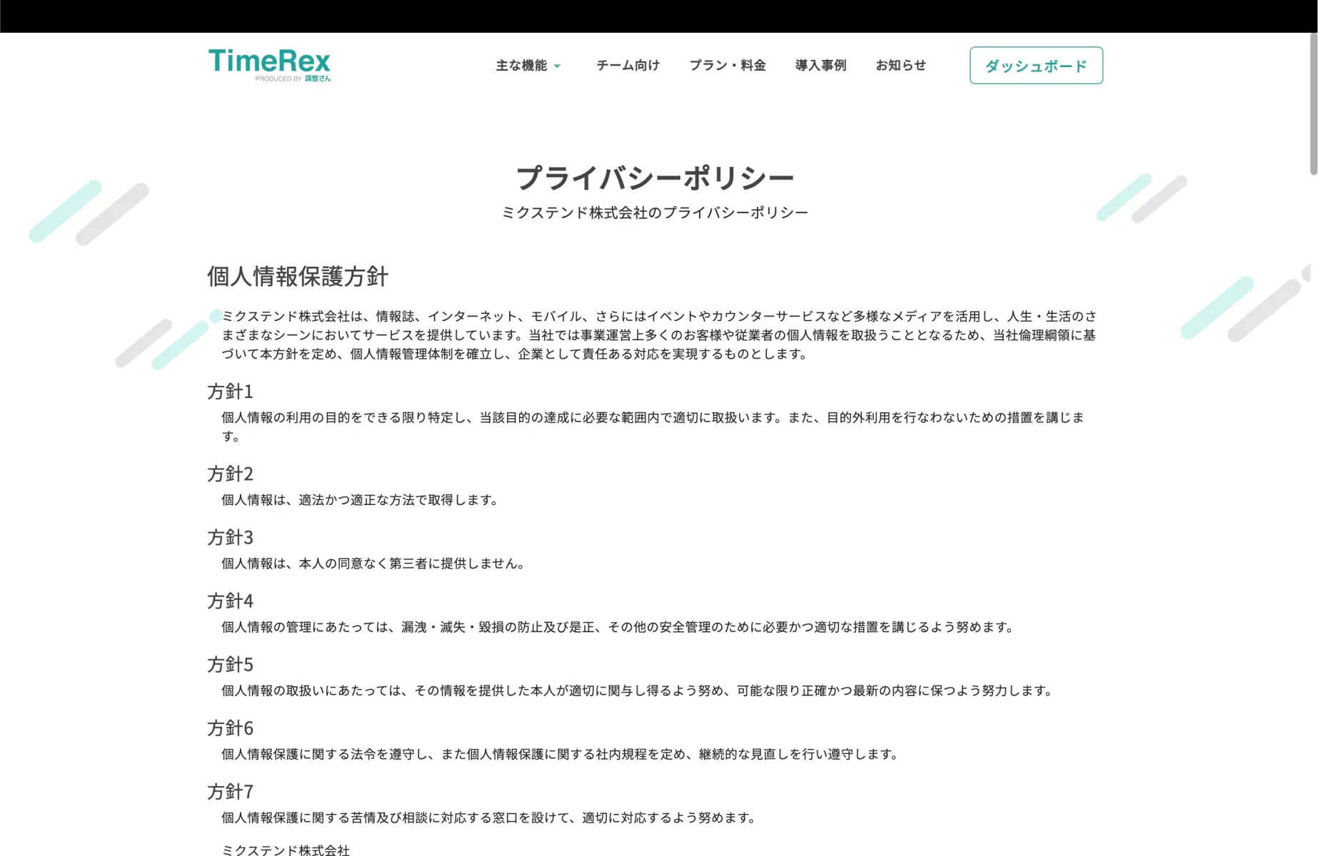 TimeRexの利用規約画面