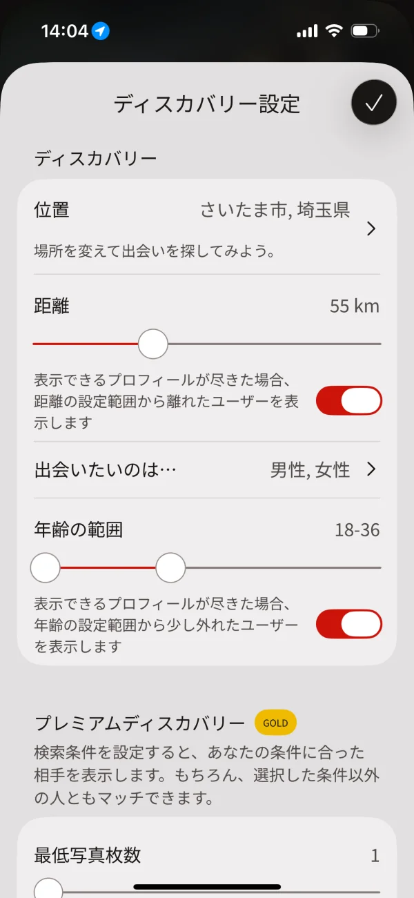 Tinder（ティンダー）の設定画面