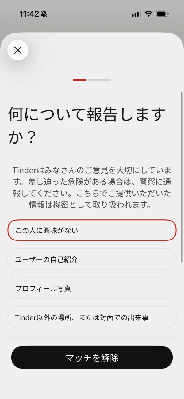 Tinder（ティンダー）の報告画面