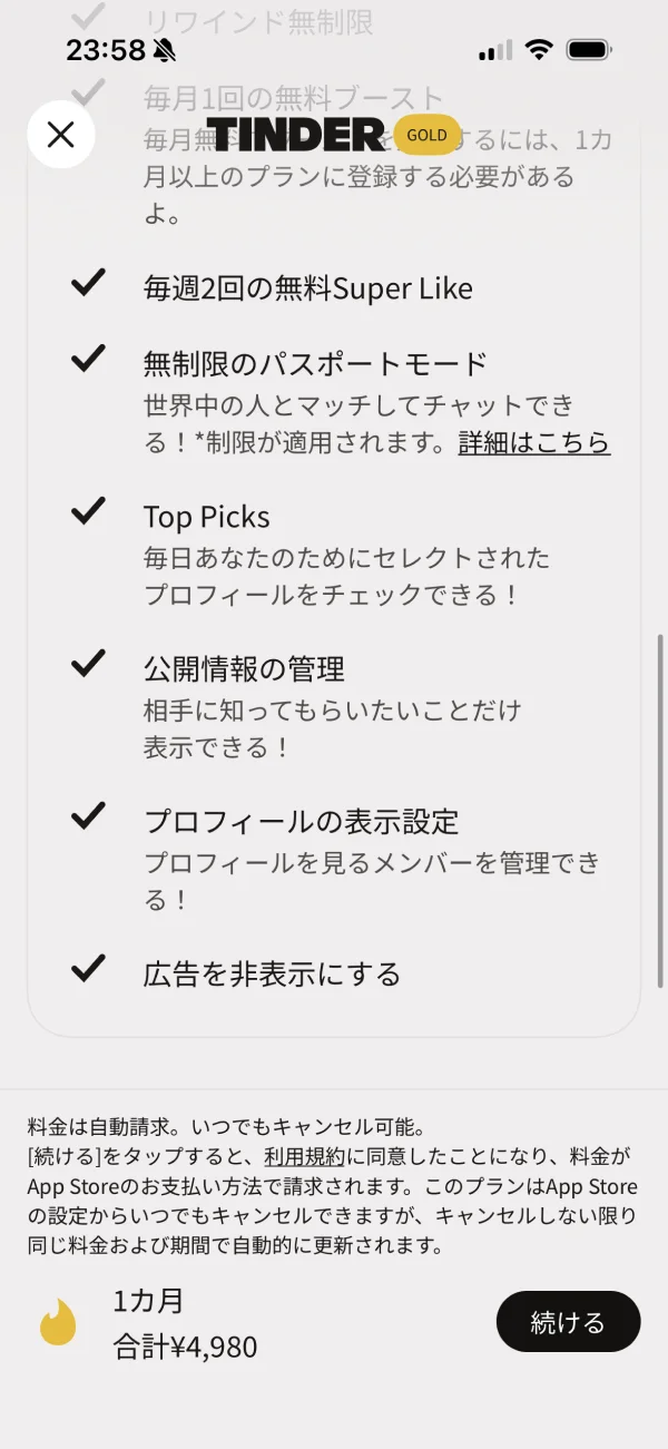 Tinder（ティンダー）のチェックアウト画面