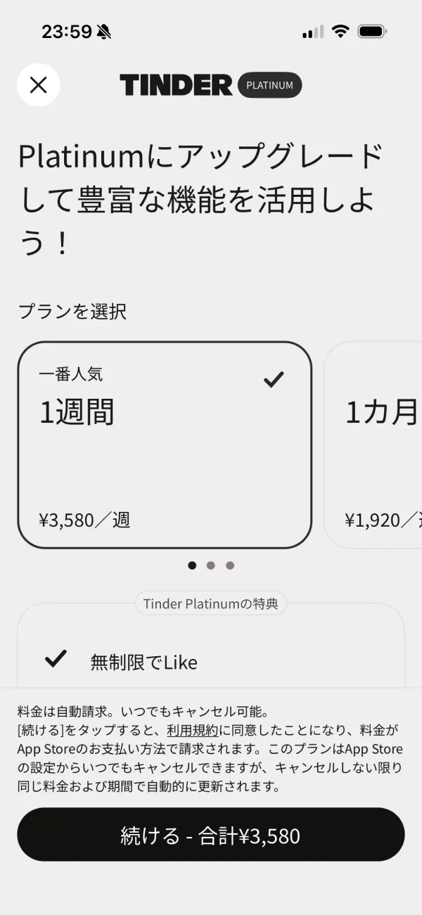 Tinder（ティンダー）の料金プラン画面