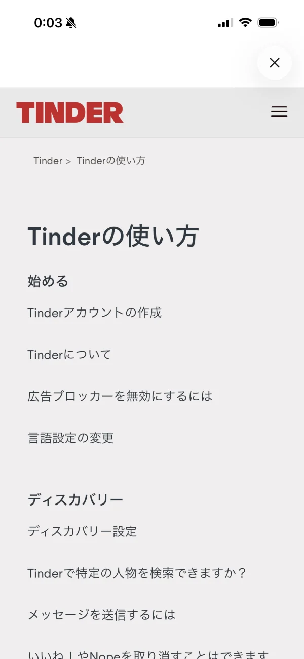 Tinder（ティンダー）のパンくずリスト画面