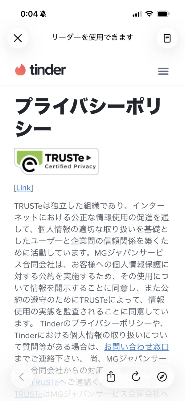Tinder（ティンダー）のプライバシーポリシー画面