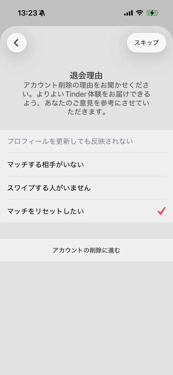 Tinder（ティンダー）のアカウント削除画面