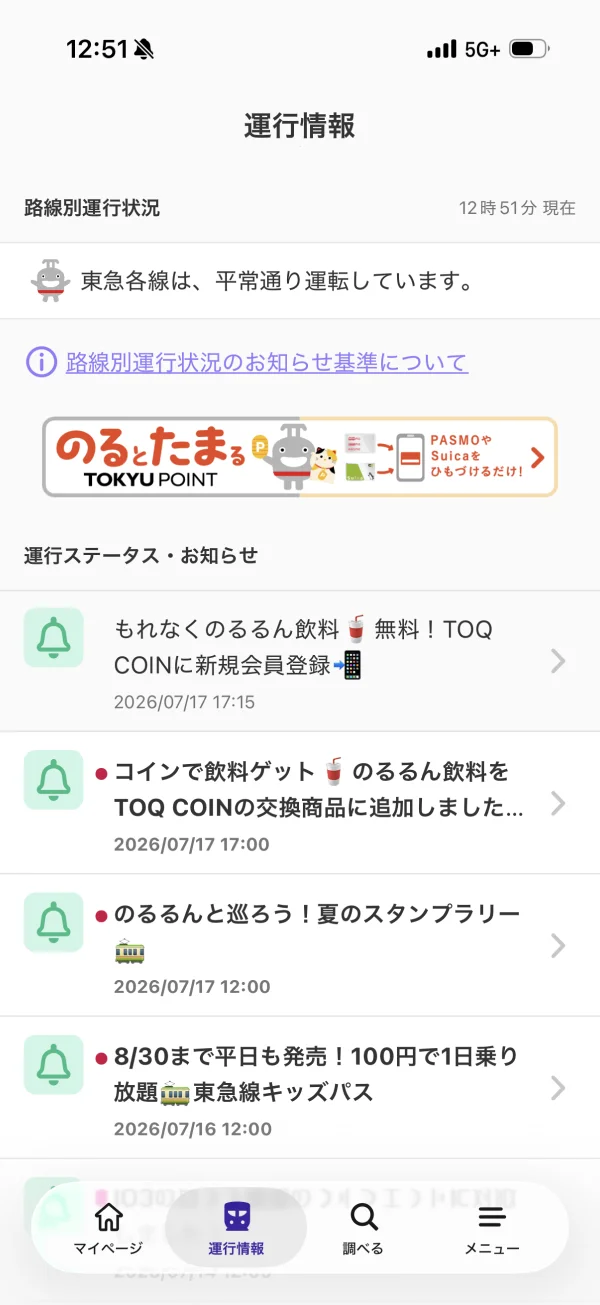 東急線アプリ screen