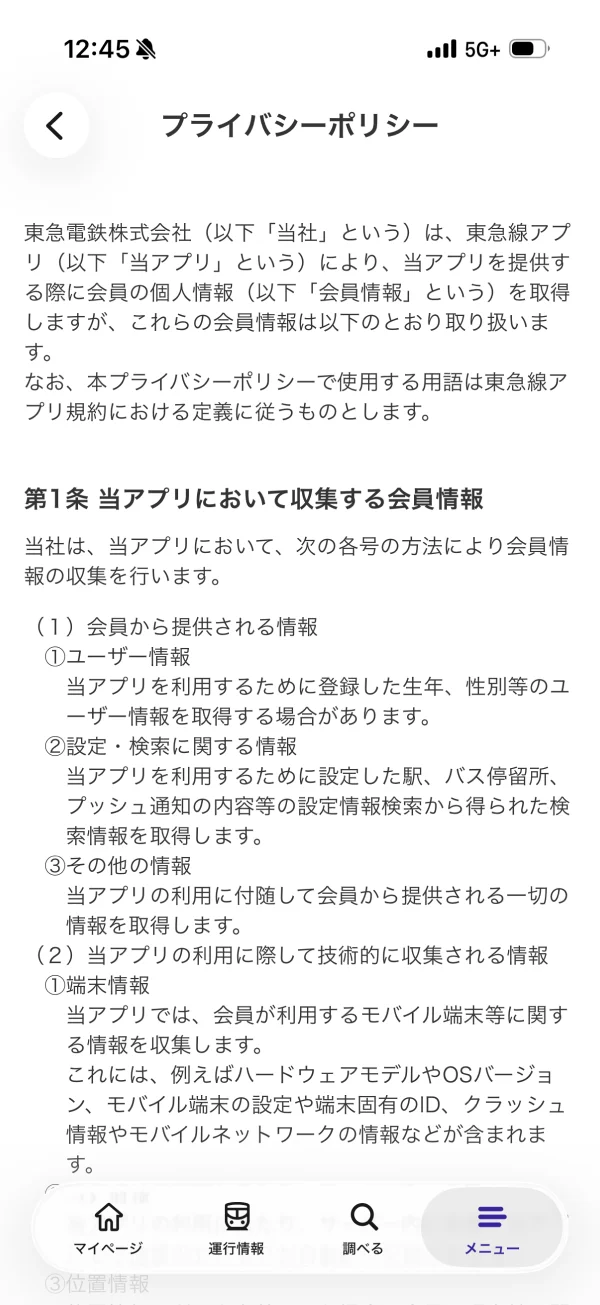 東急線アプリのプライバシーポリシー画面