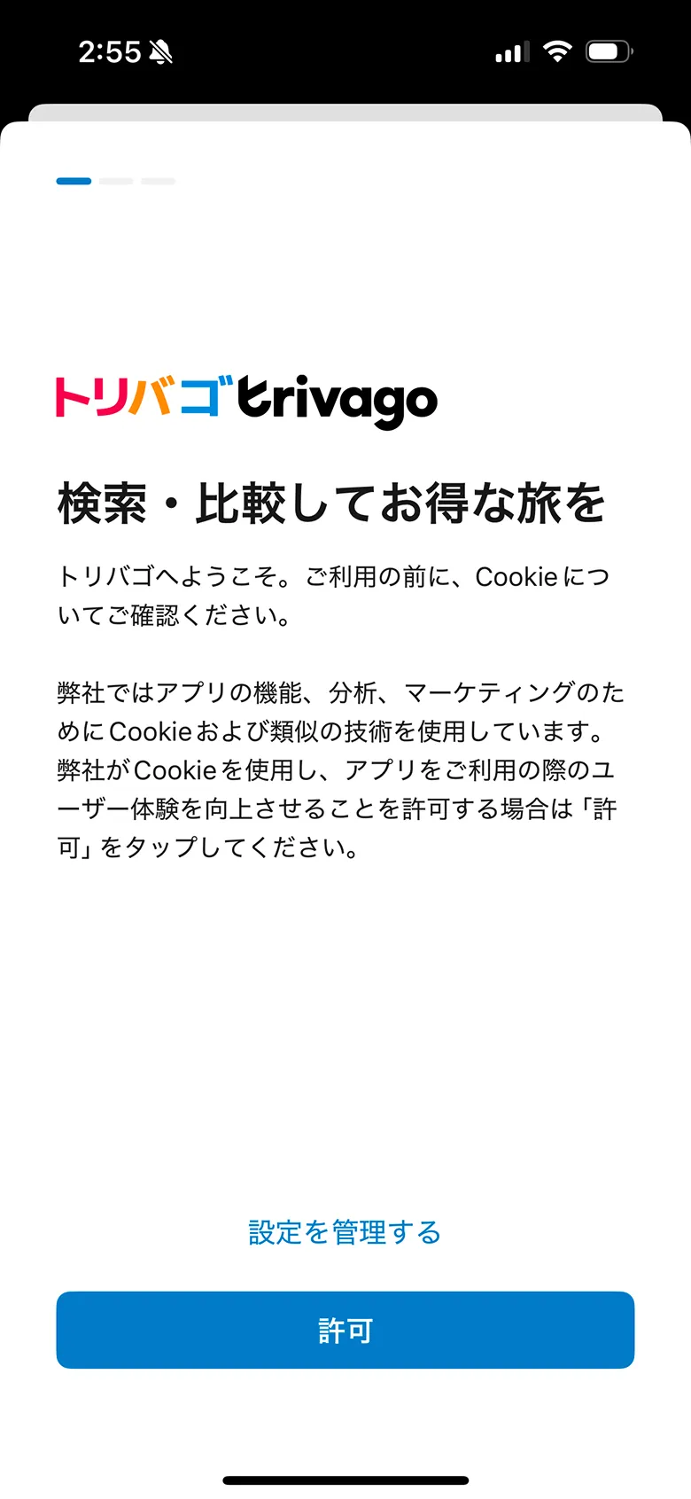 トリバゴ(trivago) screen