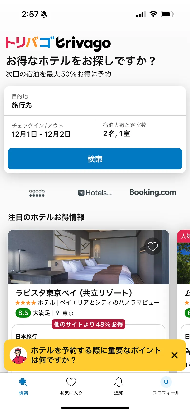 トリバゴ(trivago) screen