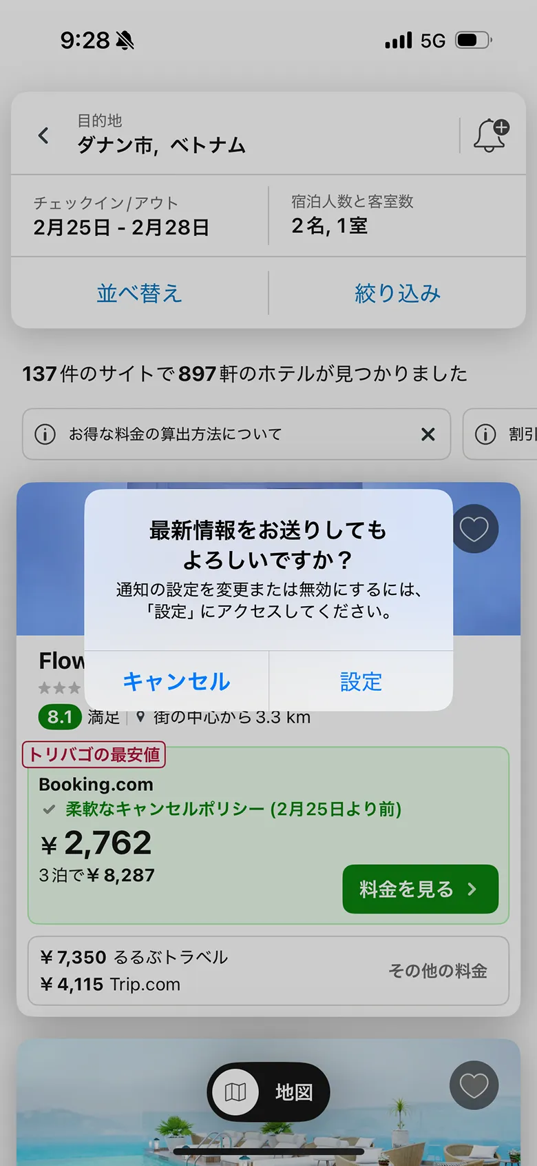 トリバゴ（trivago） screen