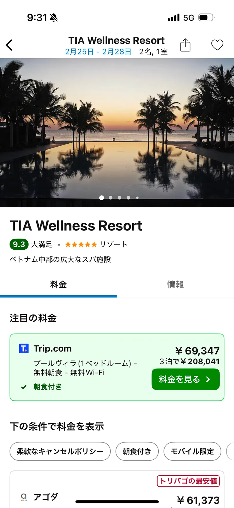 トリバゴ(trivago) screen