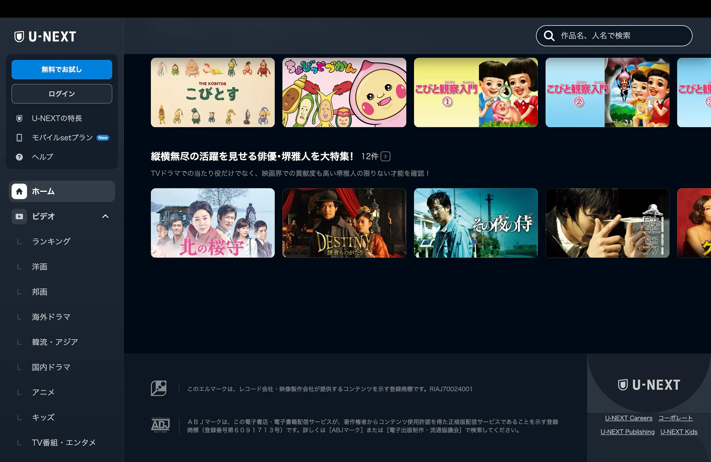 U-NEXT（ユーネクスト）のフッター画面