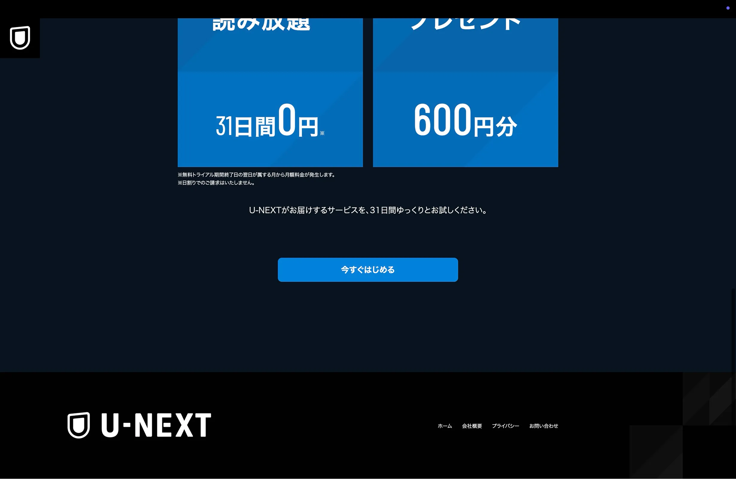 U-NEXT（ユーネクスト）のフッター画面