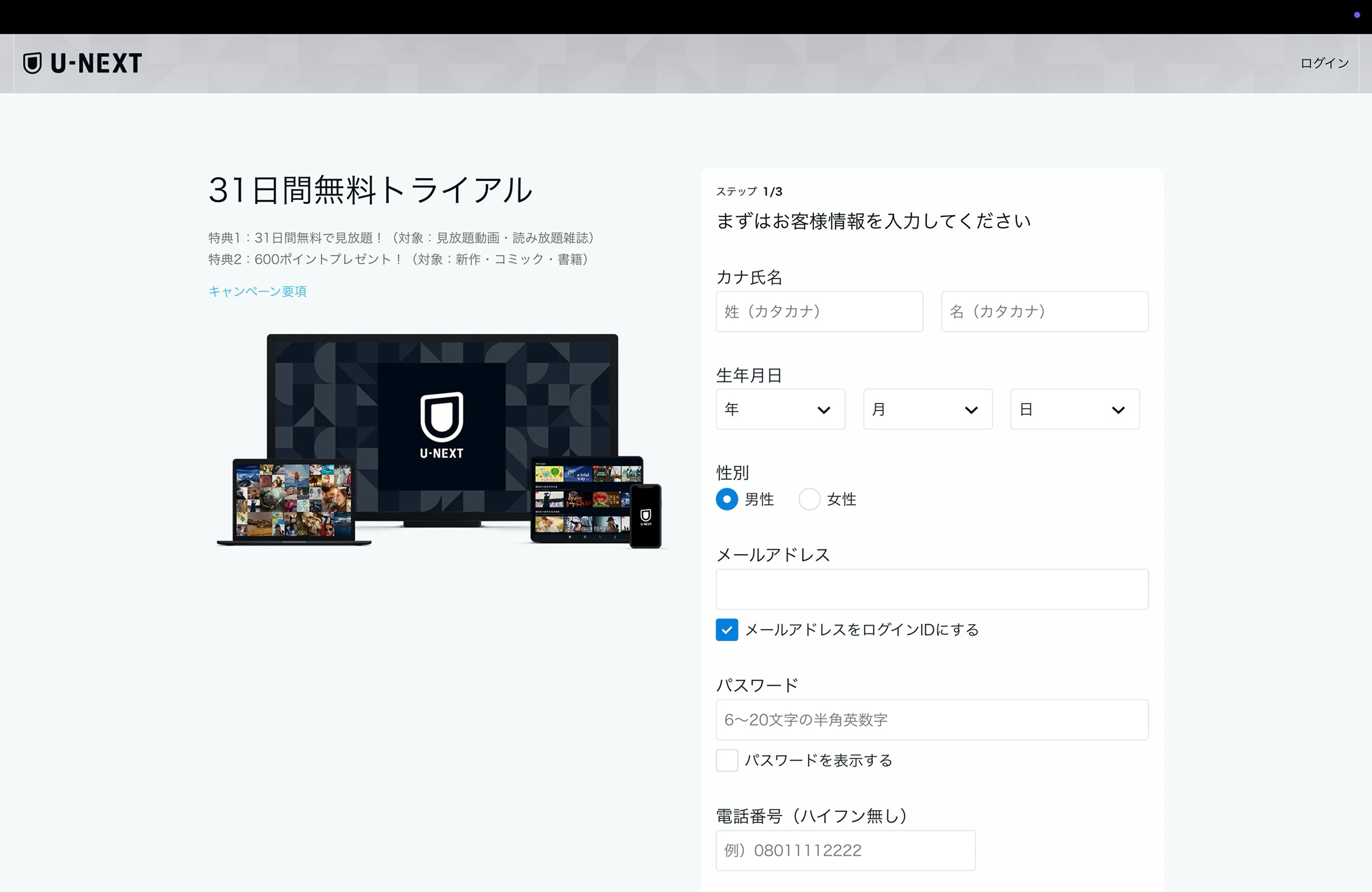 U-NEXT（ユーネクスト）のラジオボタン画面