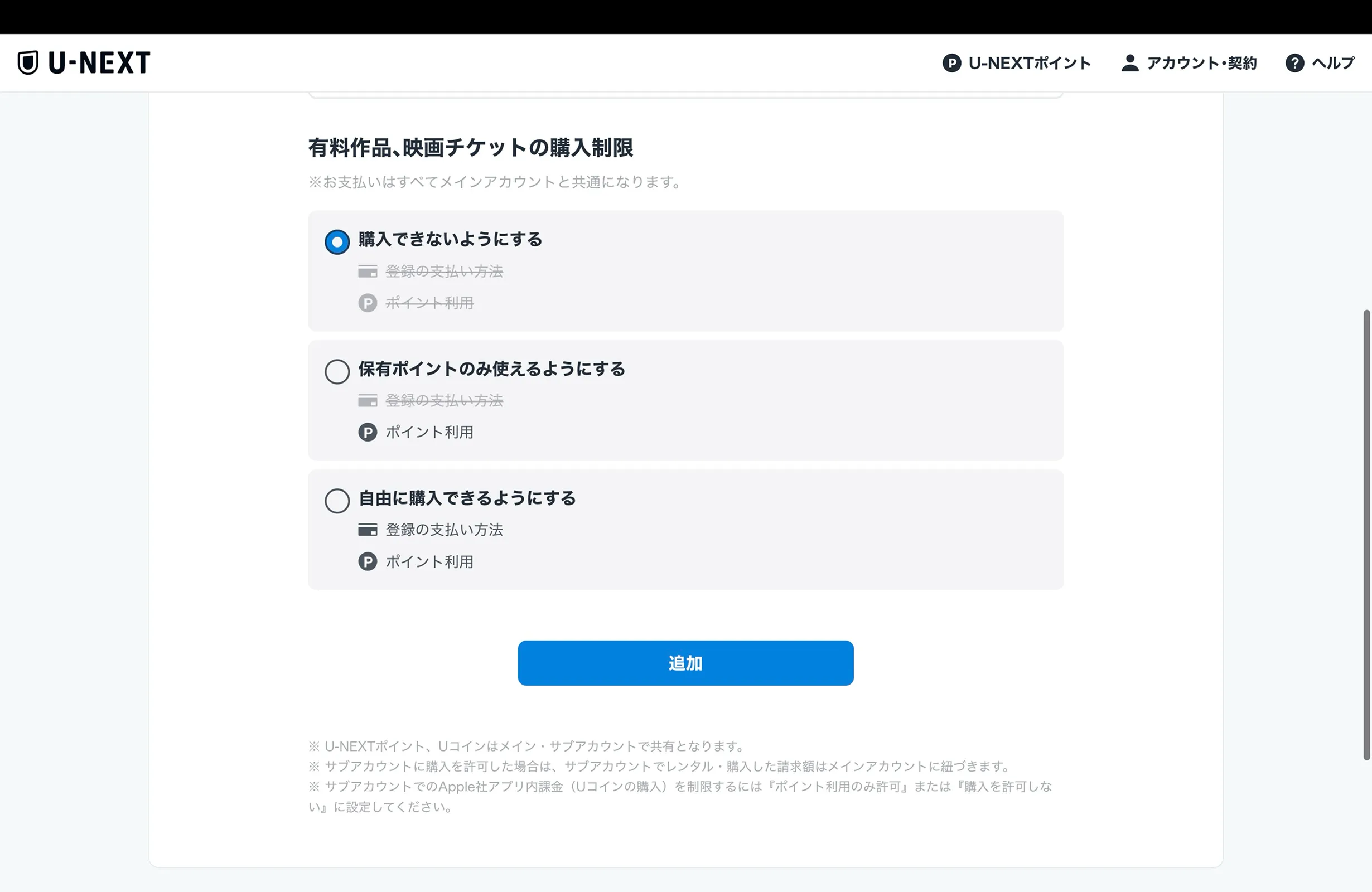 U-NEXT（ユーネクスト）のラジオボタン画面