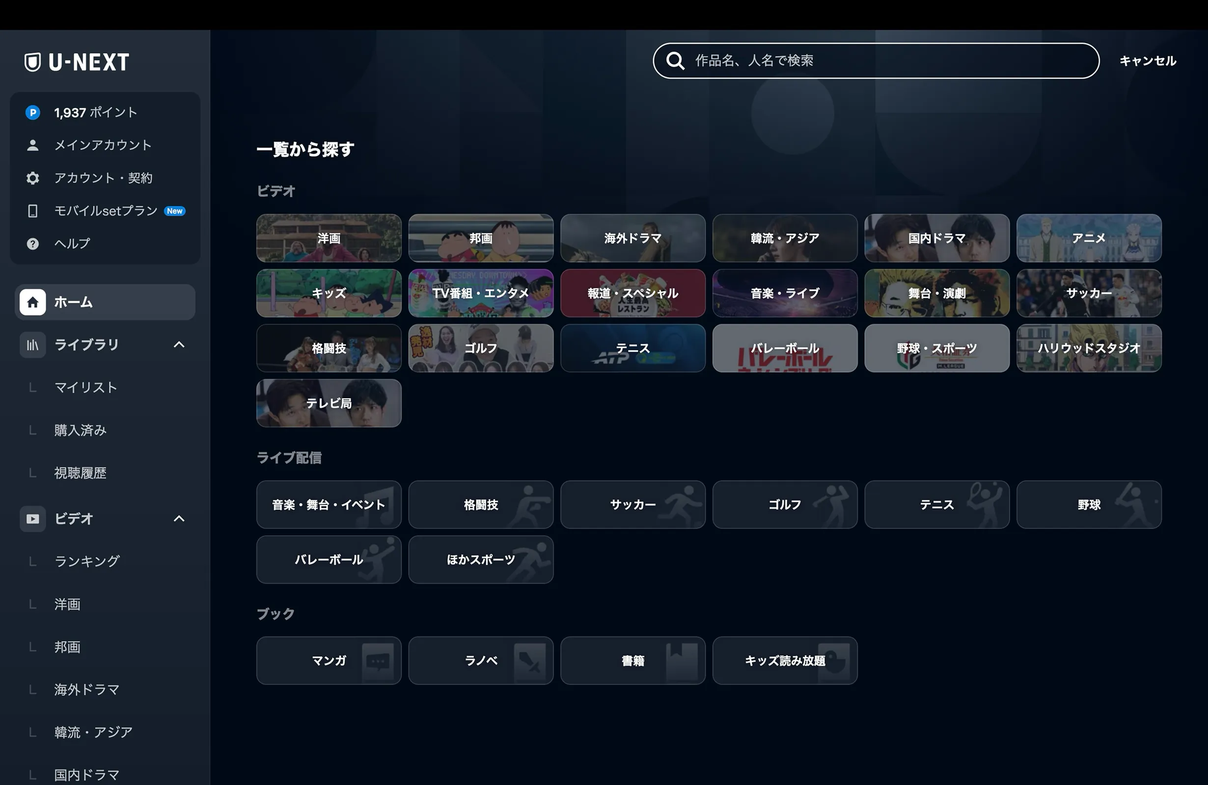 U-NEXT（ユーネクスト）の検索画面